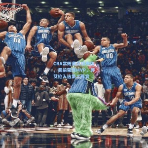 爱游戏入口：CBA常规赛奖项揭晓，吴前荣膺MVP，郭艾伦入选第二阵容