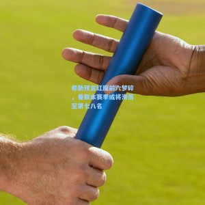 【爱游戏体育】希勒预言红魔前六梦碎，曼联本赛季或将滑落至第七八名