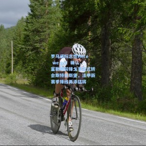 爱游戏app下载|罗马诺标志性Here we go！确认，富勒姆前锋戈多正式转会斯特拉斯堡，法甲新赛季锋线再添猛将