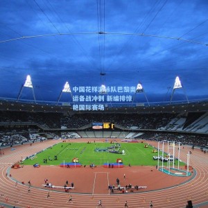 爱游戏入口：中国花样游泳队巴黎奥运备战冲刺 新编排惊艳国际赛场