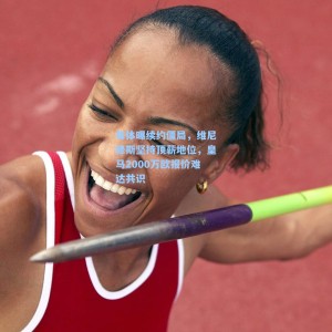 【爱游戏体育】每体曝续约僵局，维尼修斯坚持顶薪地位，皇马2000万欧报价难达共识