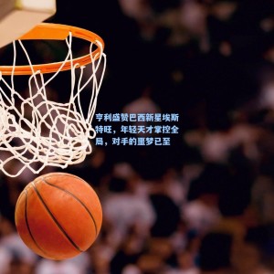 爱游戏体育|亨利盛赞巴西新星埃斯特旺，年轻天才掌控全局，对手的噩梦已至