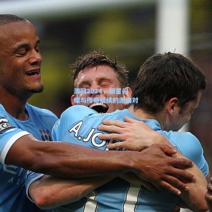 爱游戏入口_澳网2024，新星闪耀与传奇延续的激情对决