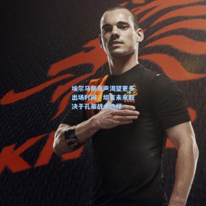 爱游戏体育-埃尔马斯发声渴望更多出场时间，坦言未来取决于孔蒂战术选择