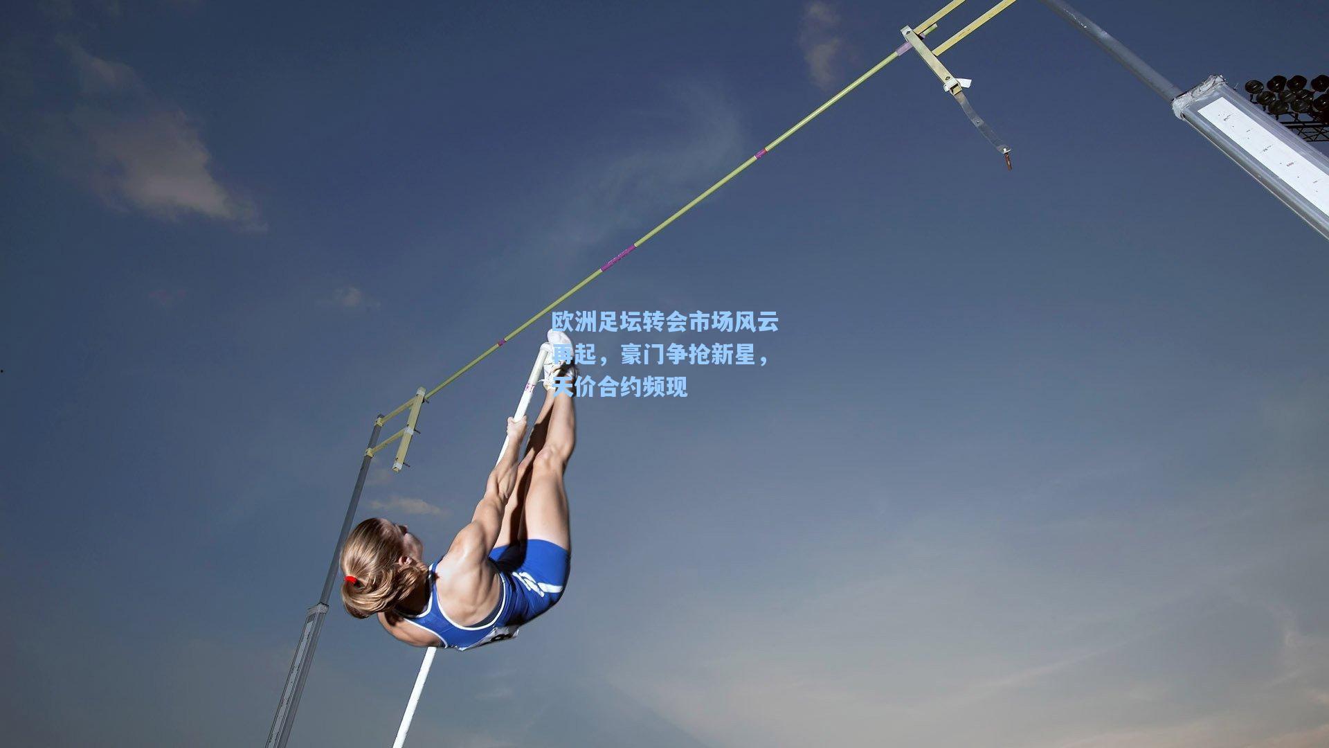 欧洲足坛转会市场风云再起，豪门争抢新星，天价合约频现