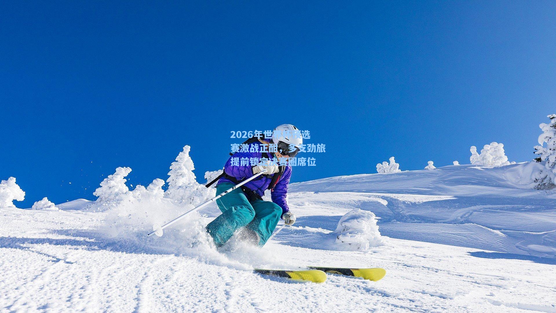 2026年世界杯预选赛激战正酣，多支劲旅提前锁定决赛圈席位