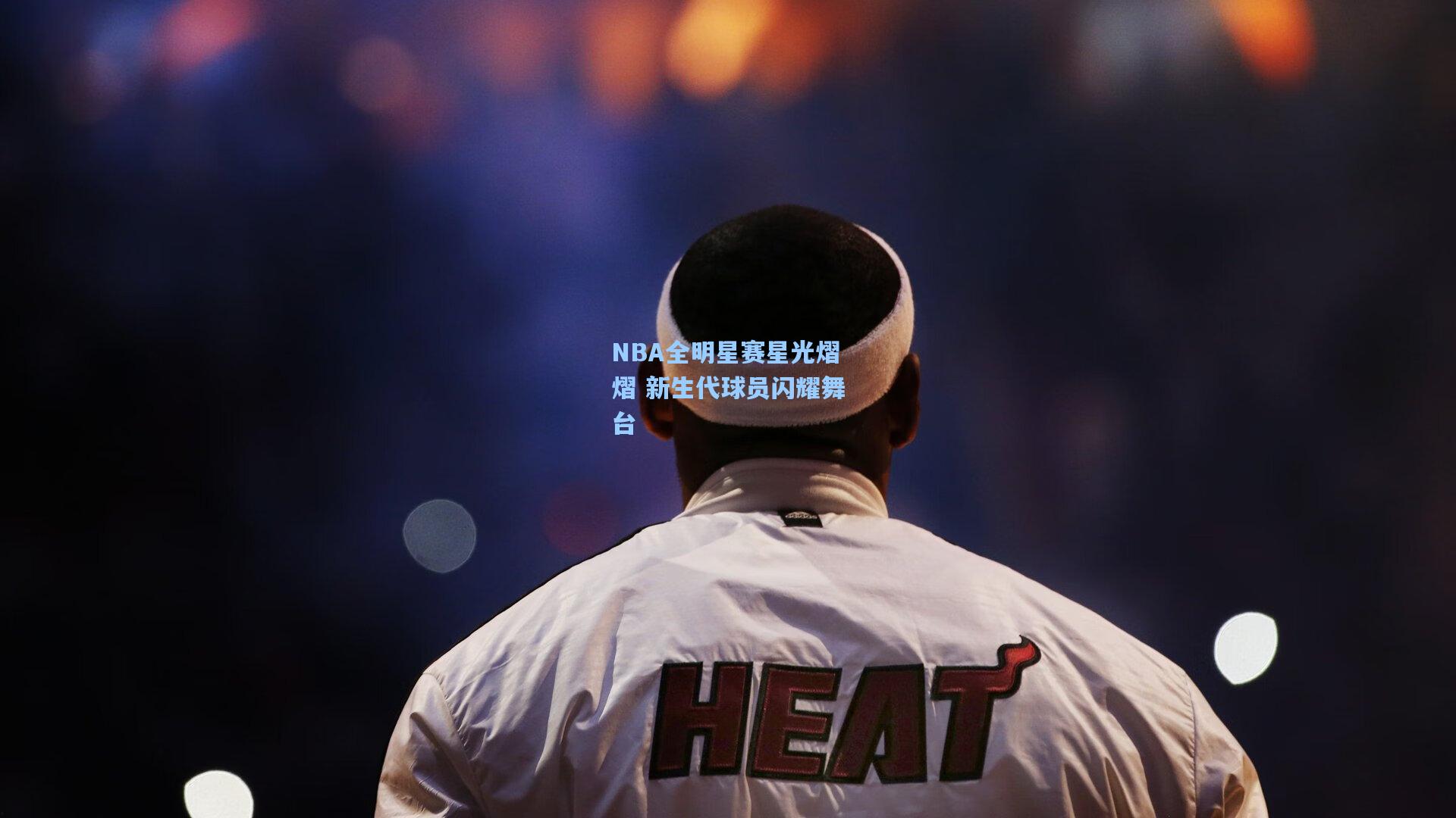 NBA全明星赛星光熠熠 新生代球员闪耀舞台