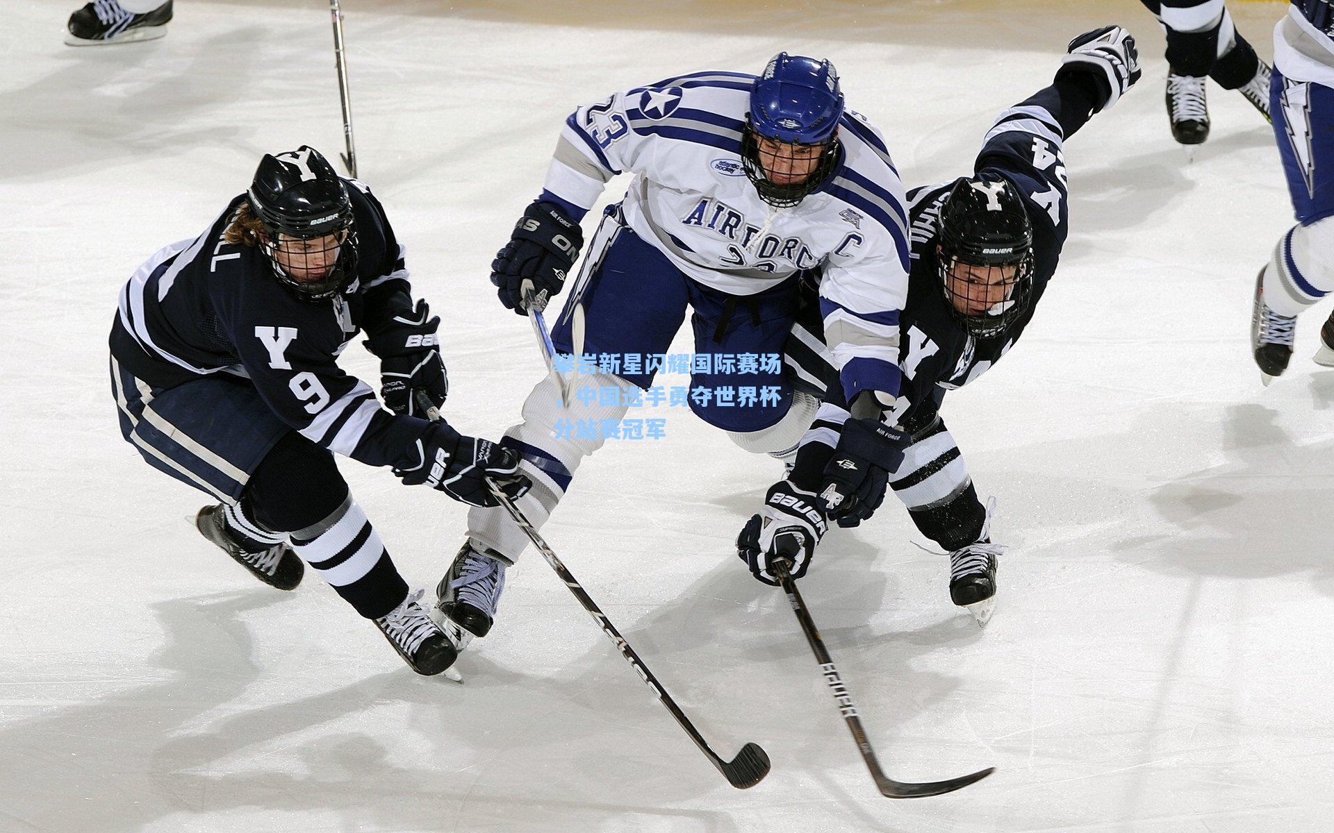 攀岩新星闪耀国际赛场,中国选手勇夺世界杯分站赛冠军