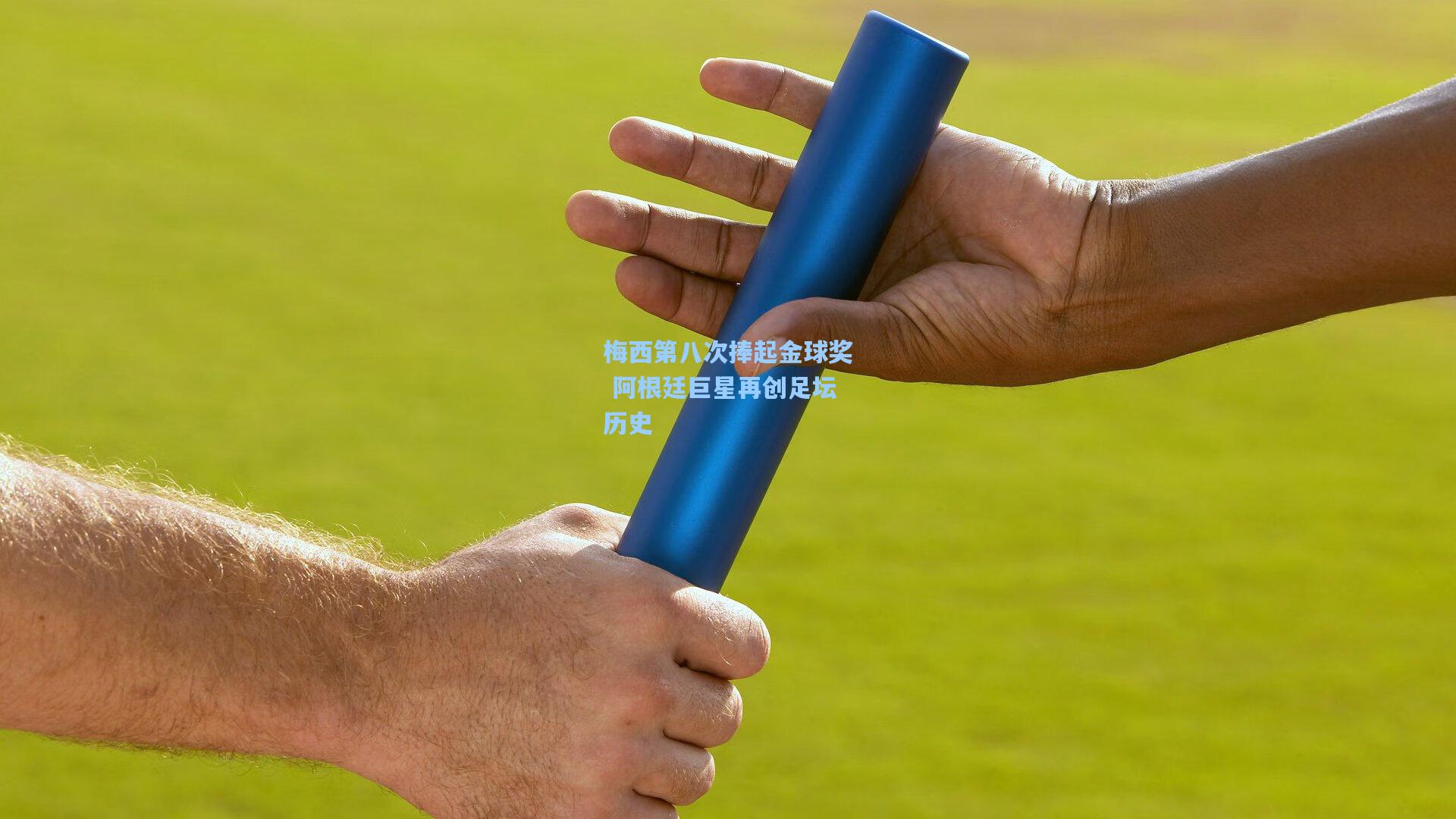 梅西第八次捧起金球奖 阿根廷巨星再创足坛历史