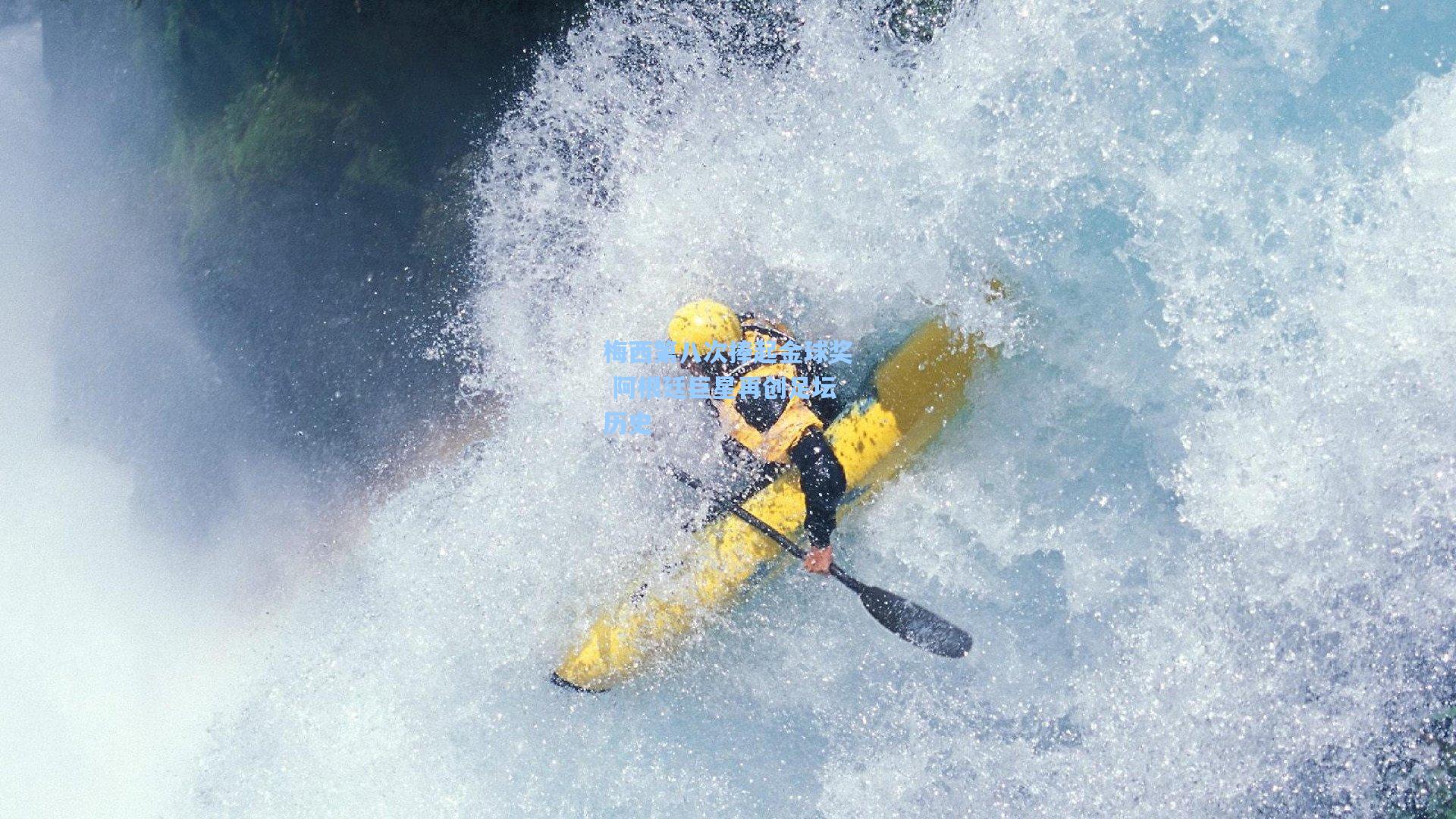 梅西第八次捧起金球奖 阿根廷巨星再创足坛历史