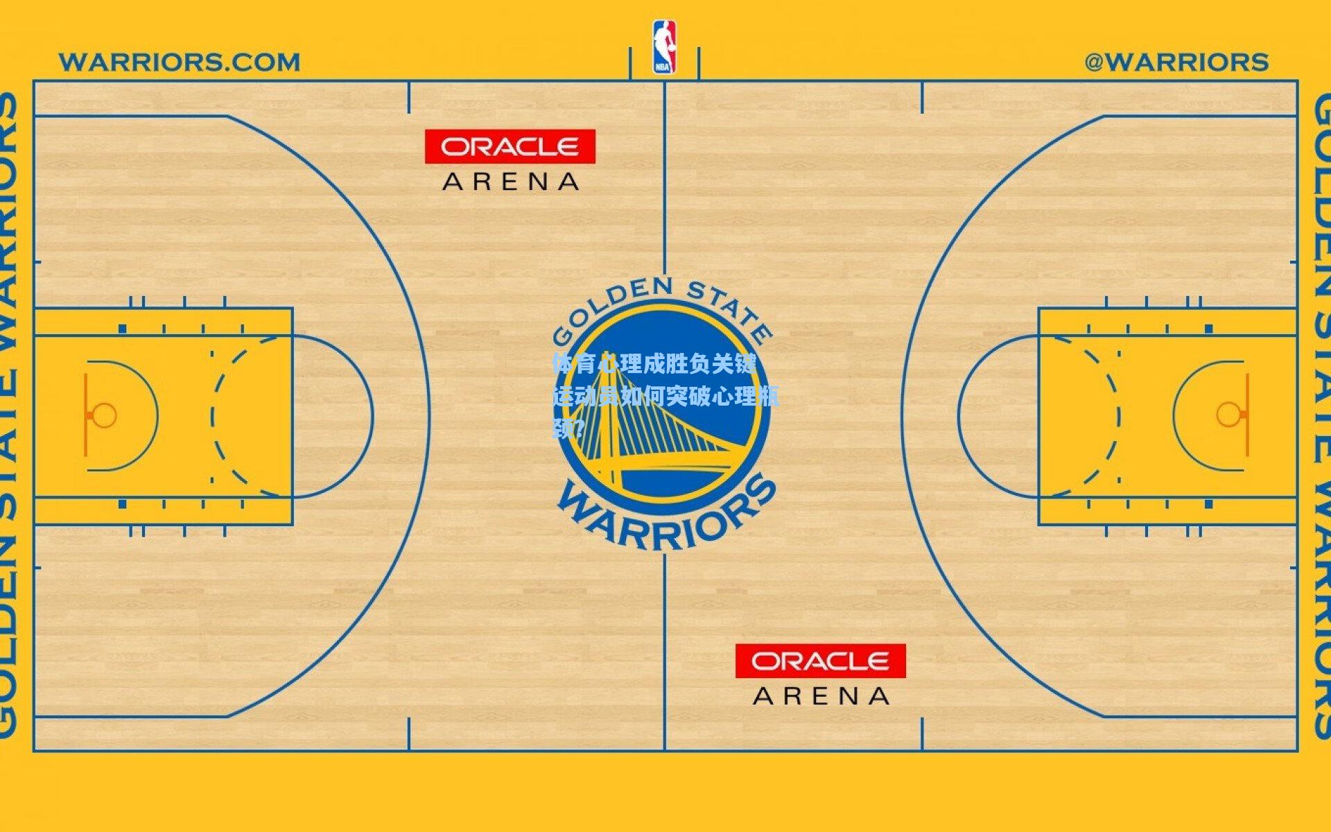 体育心理成胜负关键 运动员如何突破心理瓶颈?