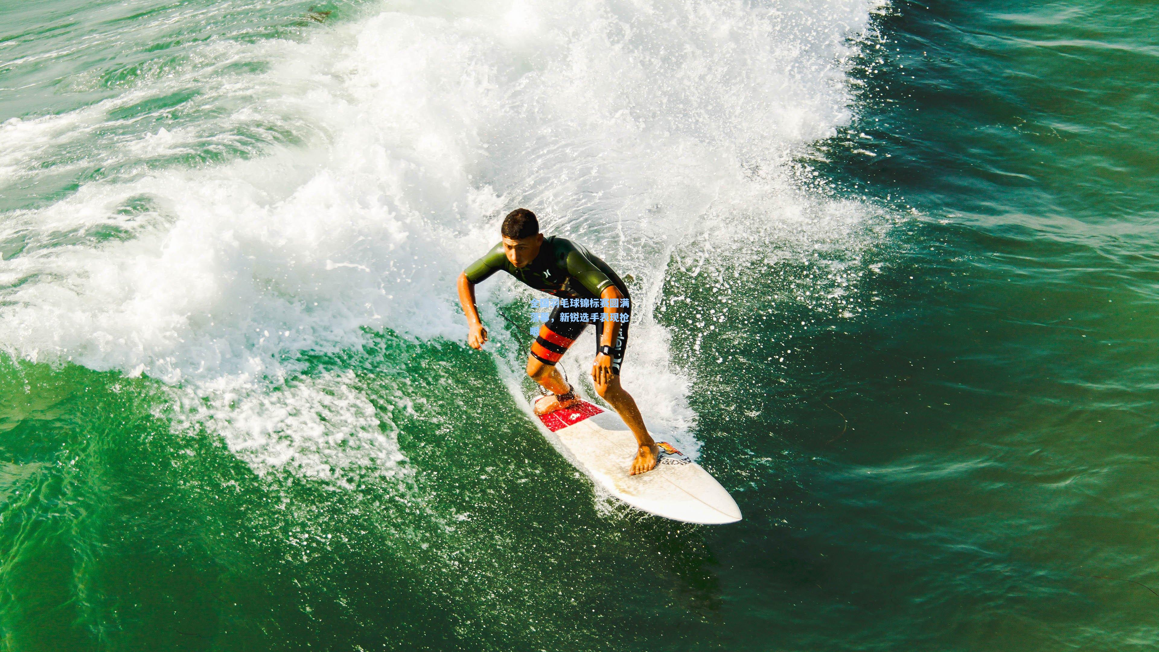 全国羽毛球锦标赛圆满落幕,新锐选手表现抢眼
