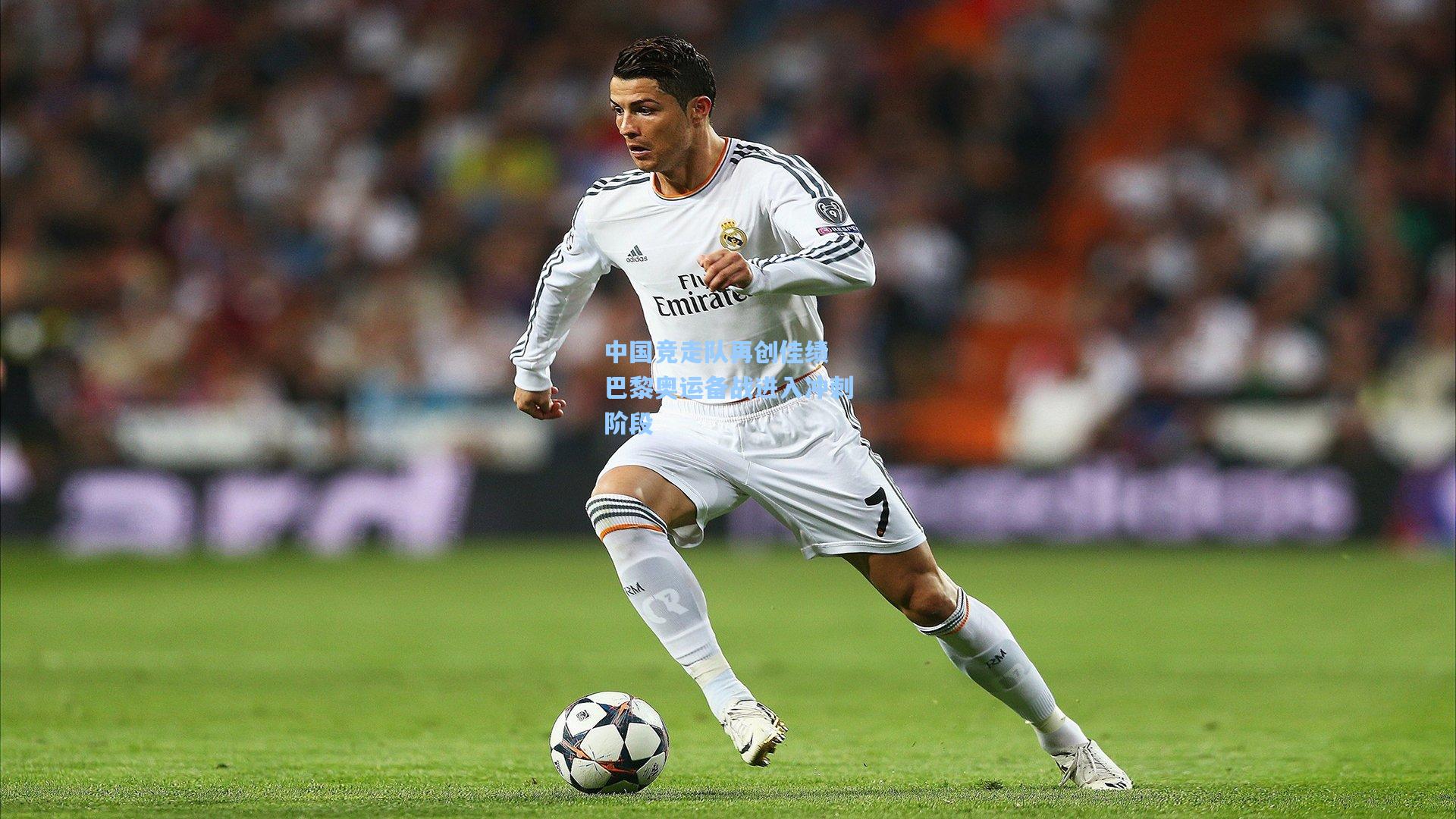 中国竞走队再创佳绩 巴黎奥运备战进入冲刺阶段