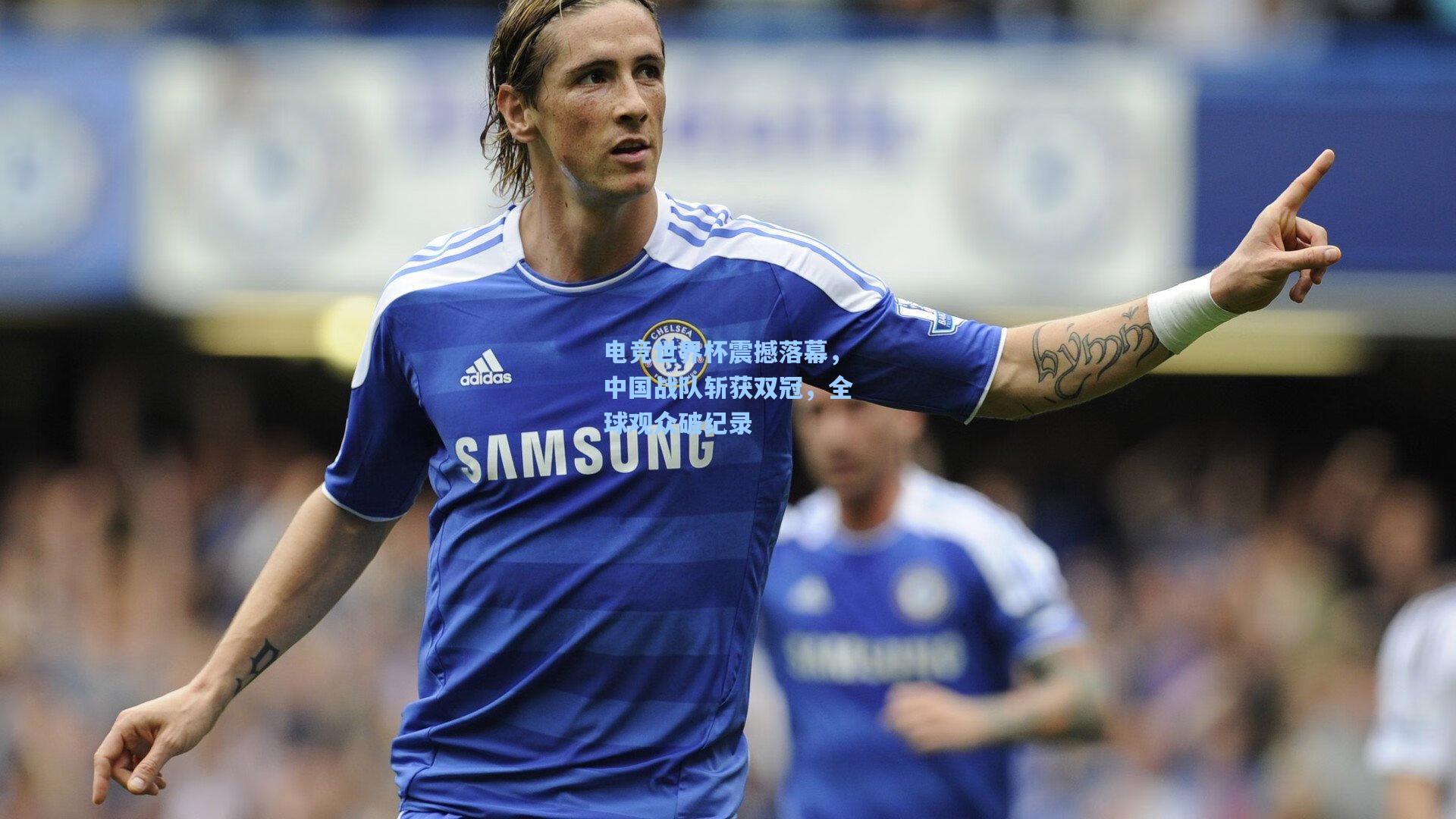 电竞世界杯震撼落幕,中国战队斩获双冠,全球观众破纪录