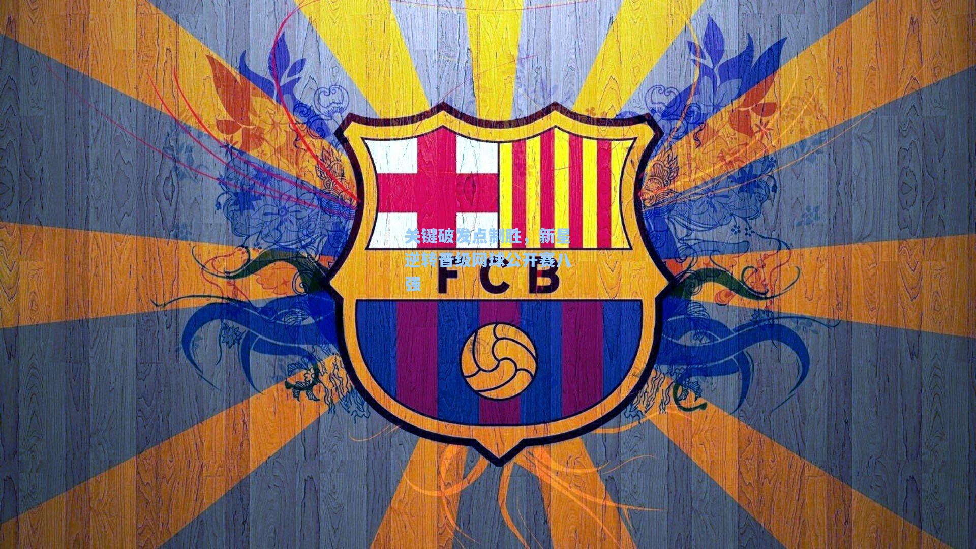 关键破发点制胜,新星逆转晋级网球公开赛八强