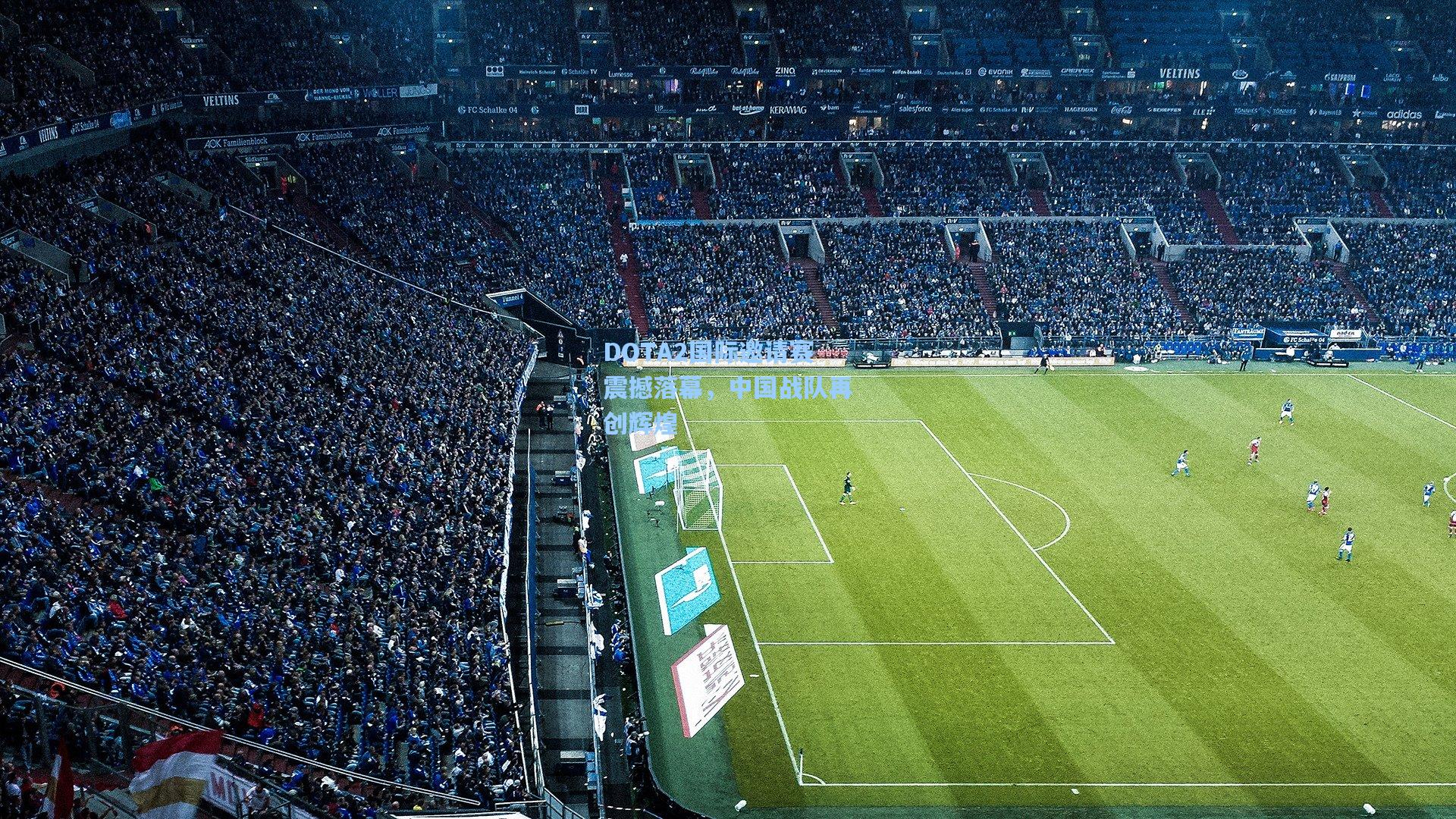 DOTA2国际邀请赛震撼落幕,中国战队再创辉煌