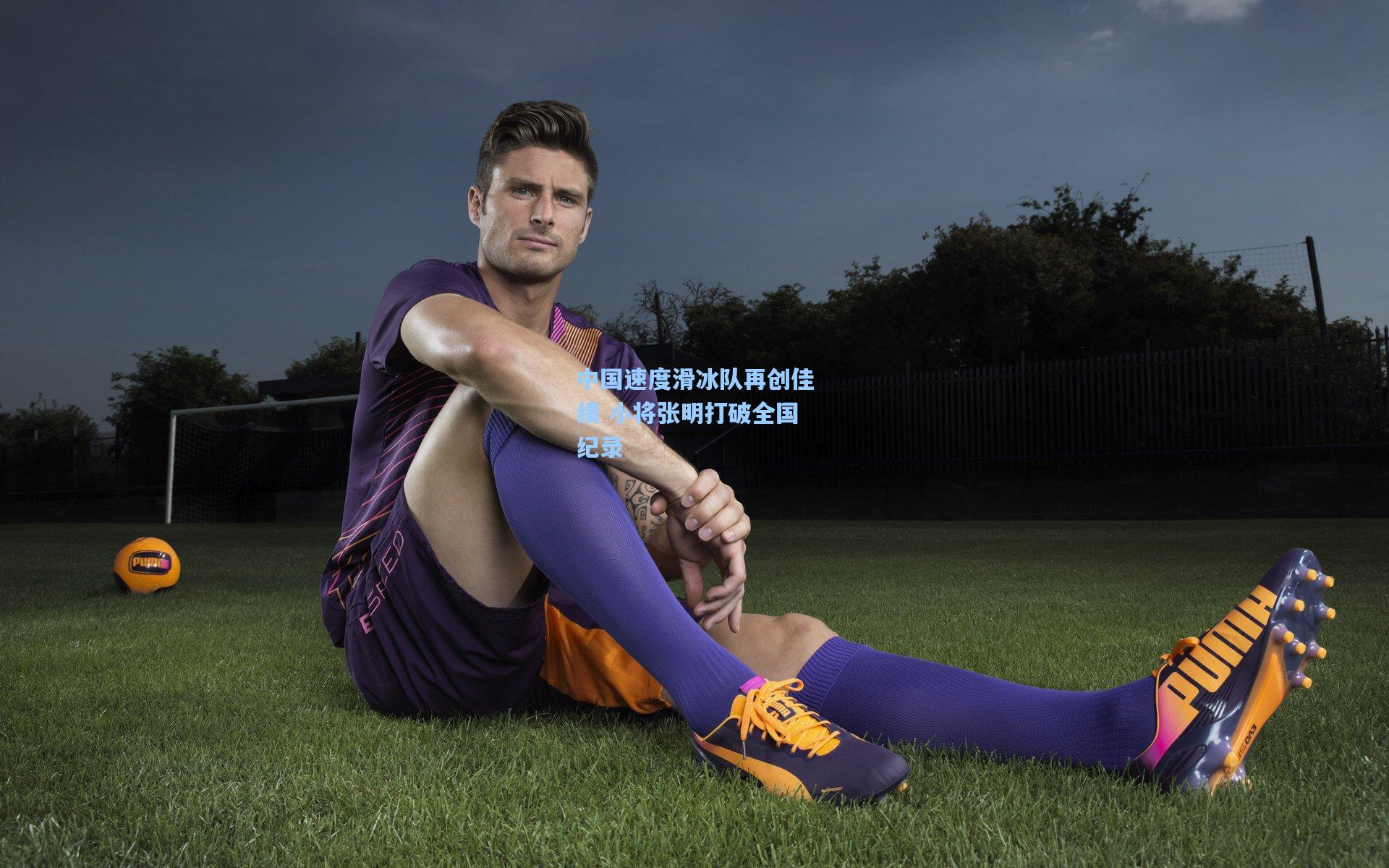 中国速度滑冰队再创佳绩 小将张明打破全国纪录