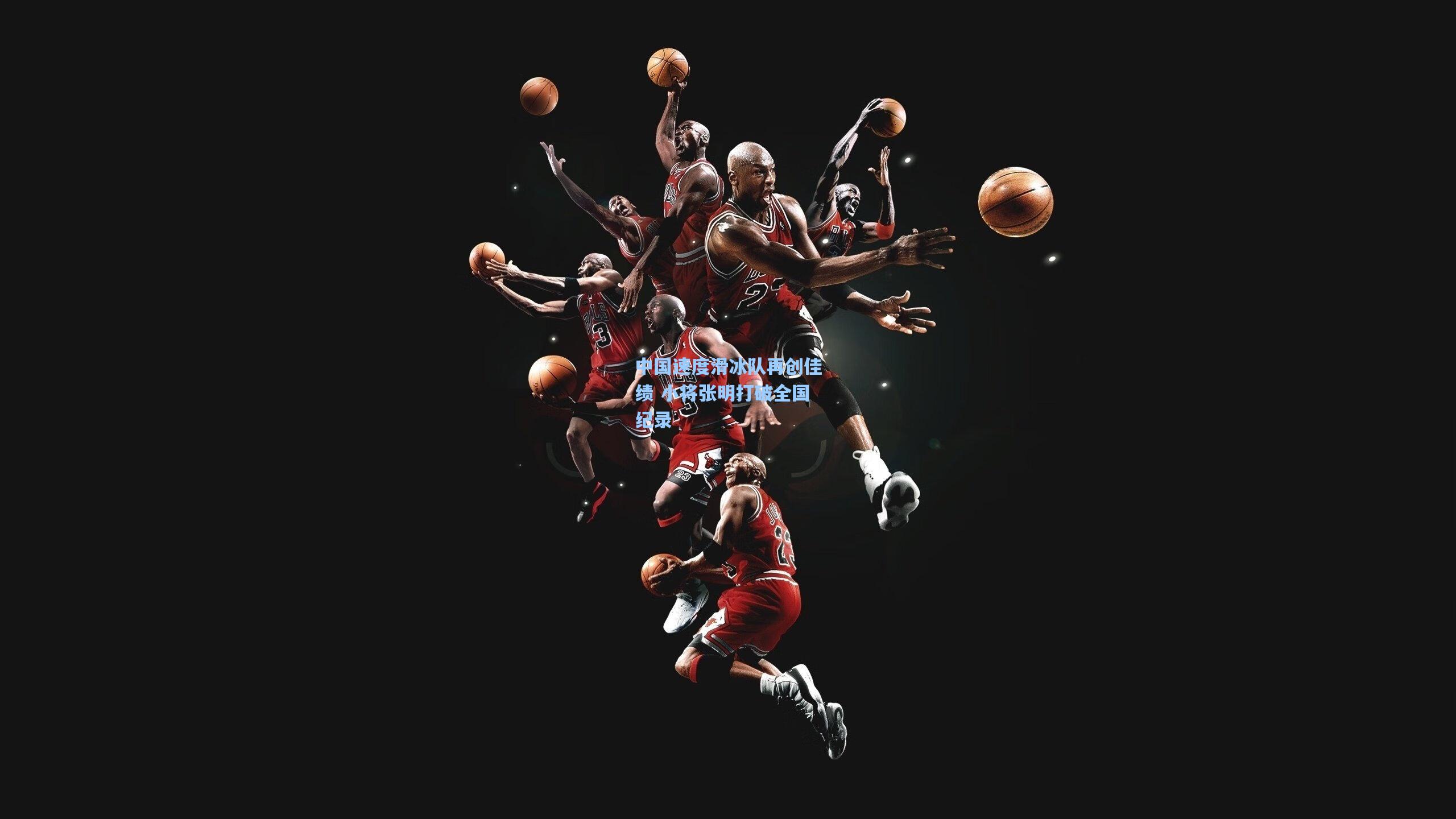 中国速度滑冰队再创佳绩 小将张明打破全国纪录