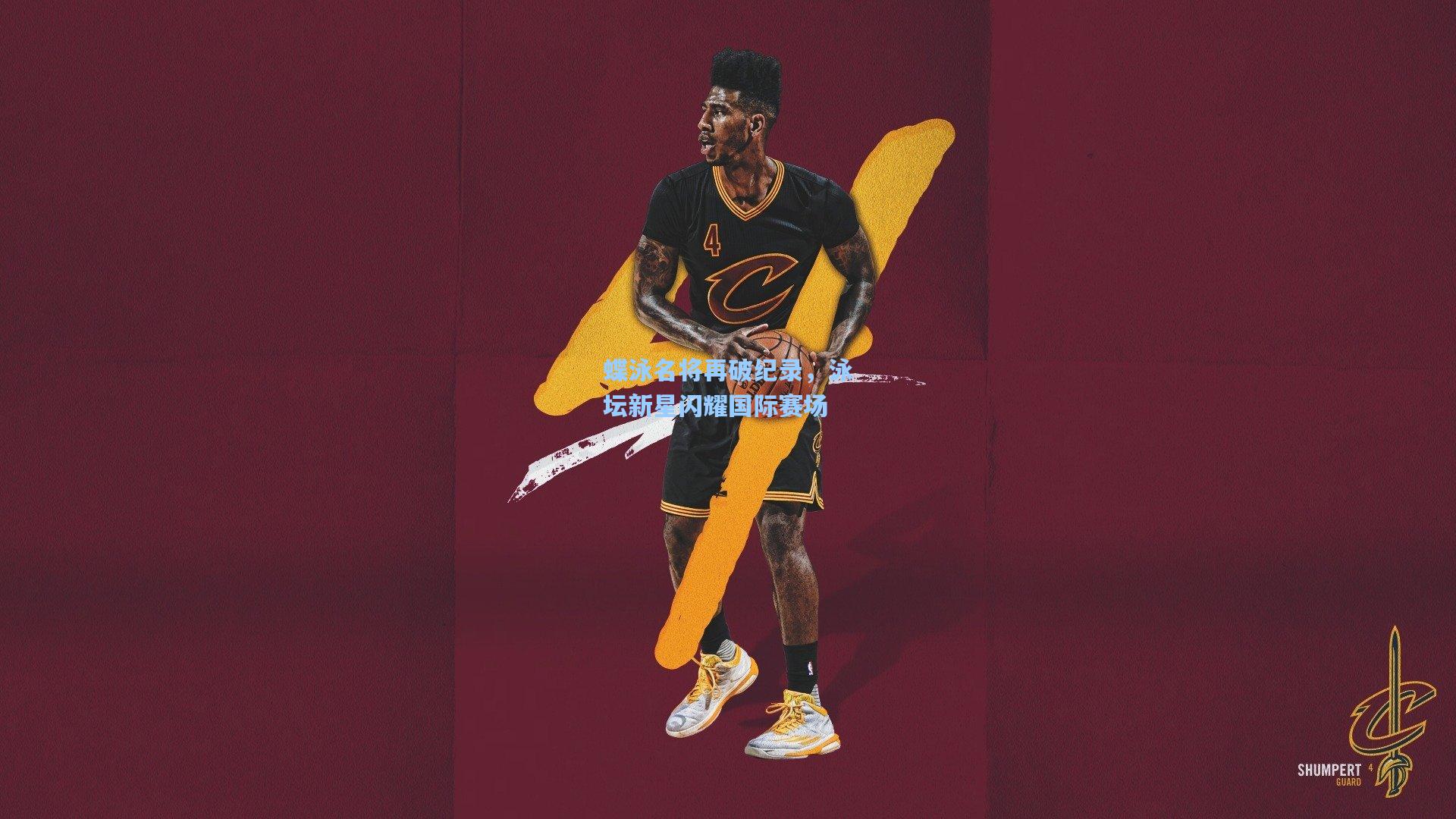 蝶泳名将再破纪录,泳坛新星闪耀国际赛场