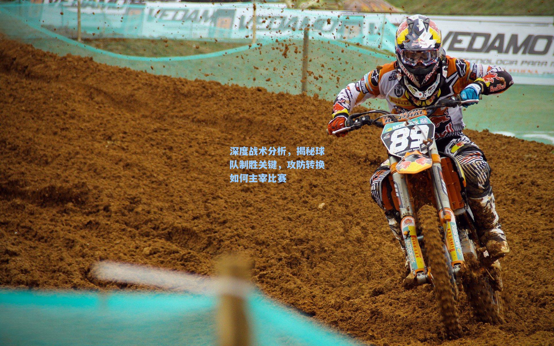 深度战术分析,揭秘球队制胜关键,攻防转换如何主宰比赛