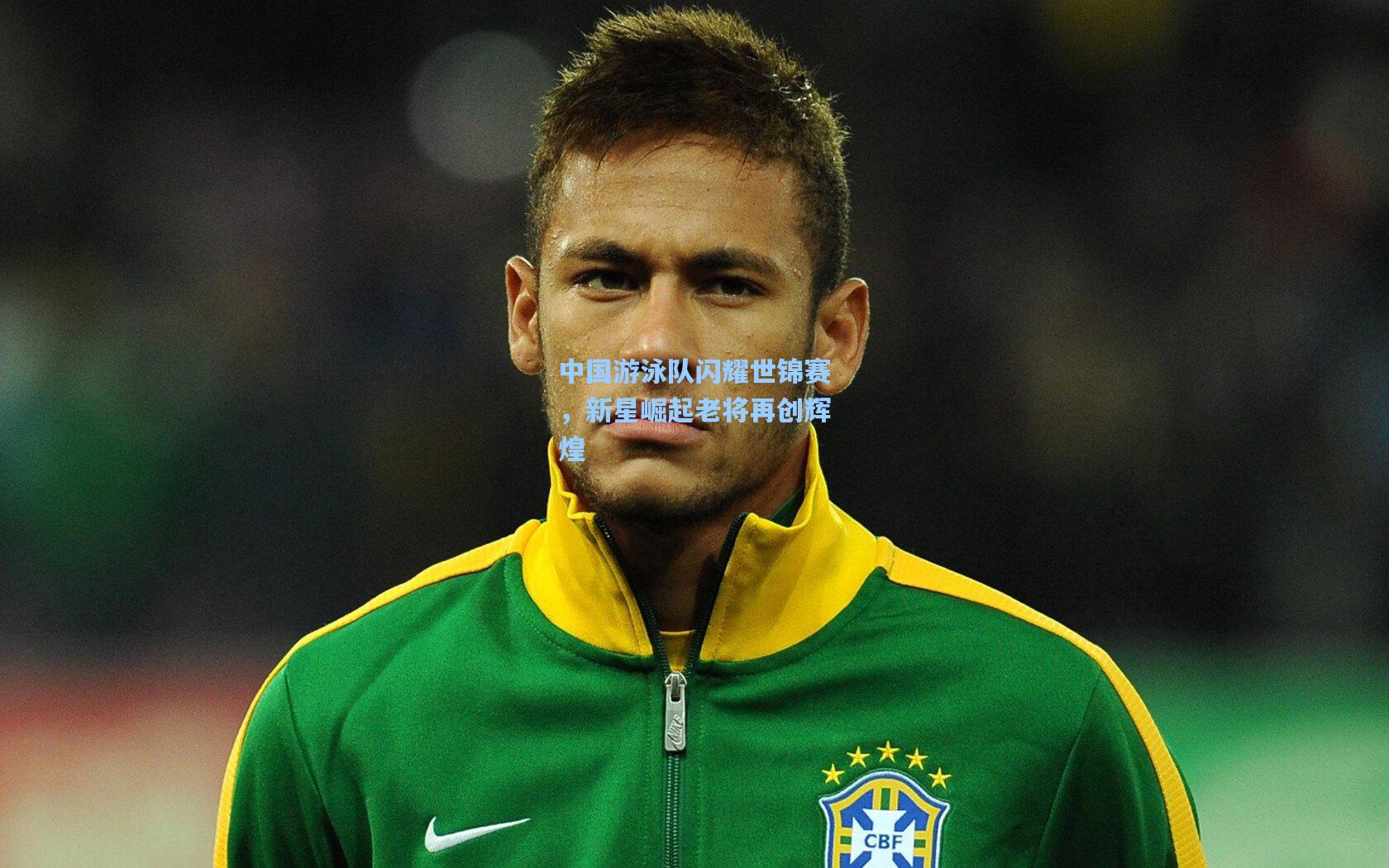 中国游泳队闪耀世锦赛,新星崛起老将再创辉煌