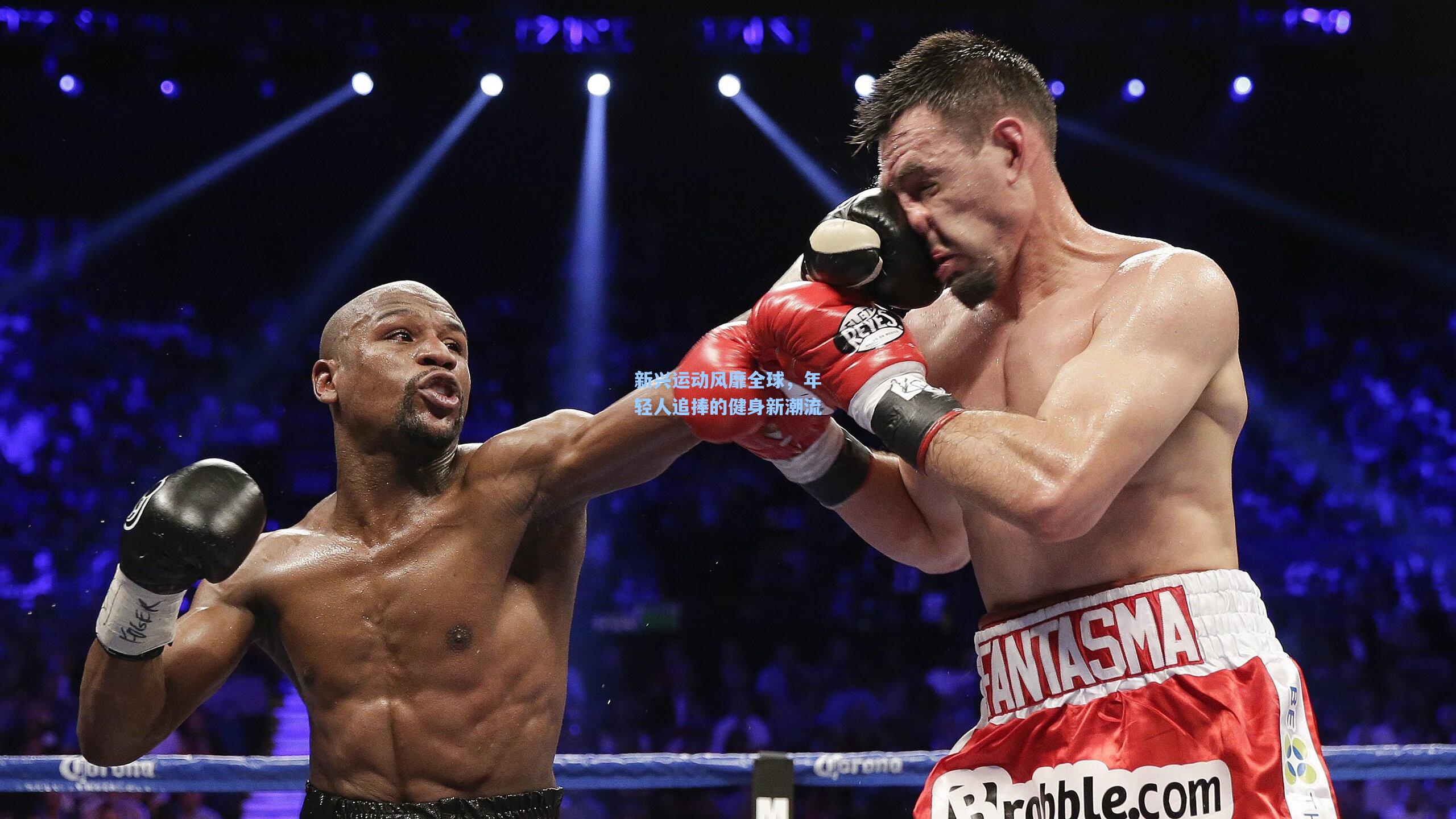 新兴运动风靡全球,年轻人追捧的健身新潮流