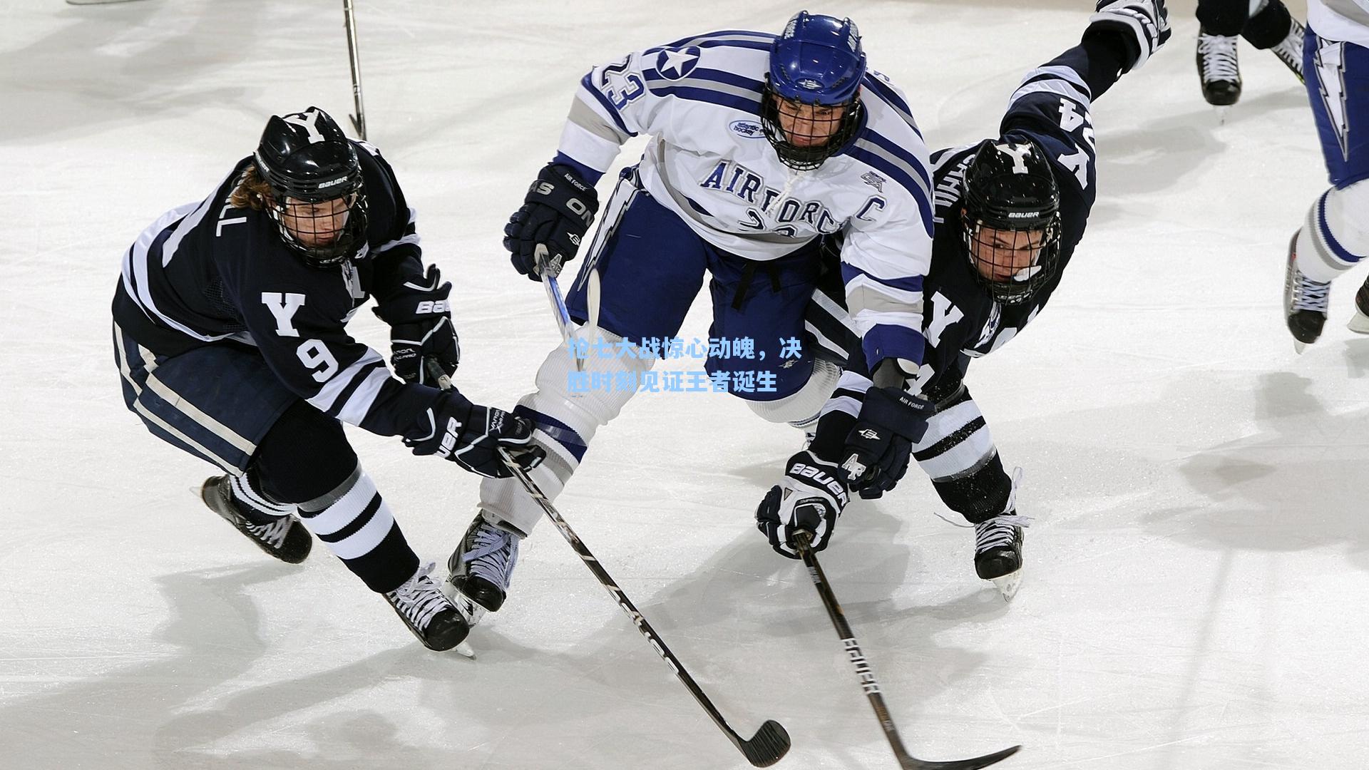 抢七大战惊心动魄,决胜时刻见证王者诞生