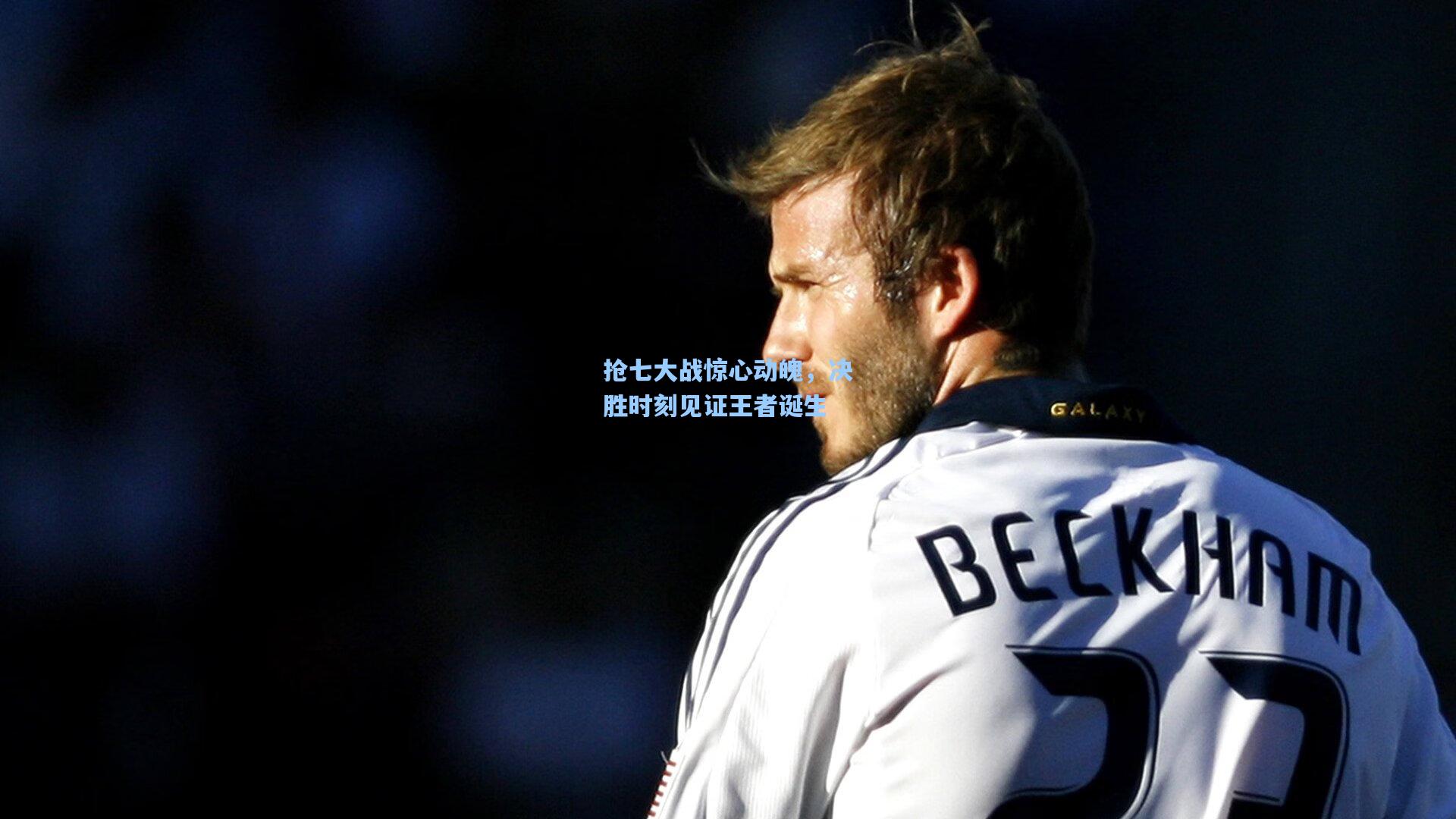 抢七大战惊心动魄,决胜时刻见证王者诞生