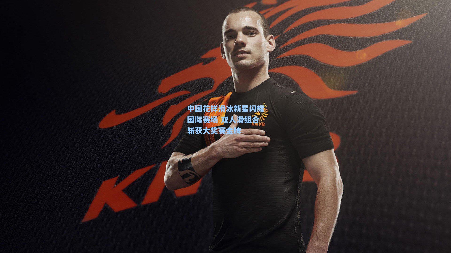 中国花样滑冰新星闪耀国际赛场 双人滑组合斩获大奖赛金牌