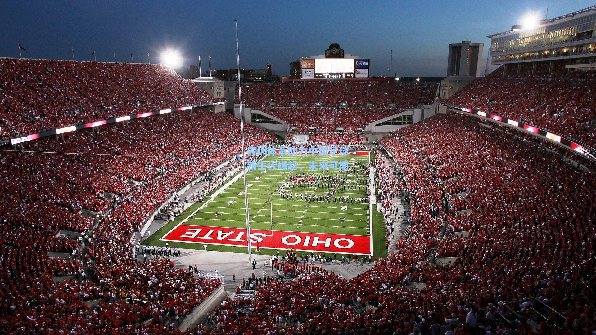 青训体系助力中国足球新生代崛起，未来可期