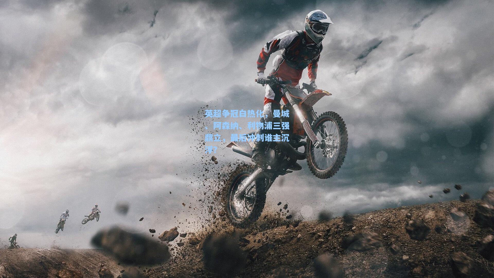 英超争冠白热化，曼城、阿森纳、利物浦三强鼎立，最后冲刺谁主沉浮？