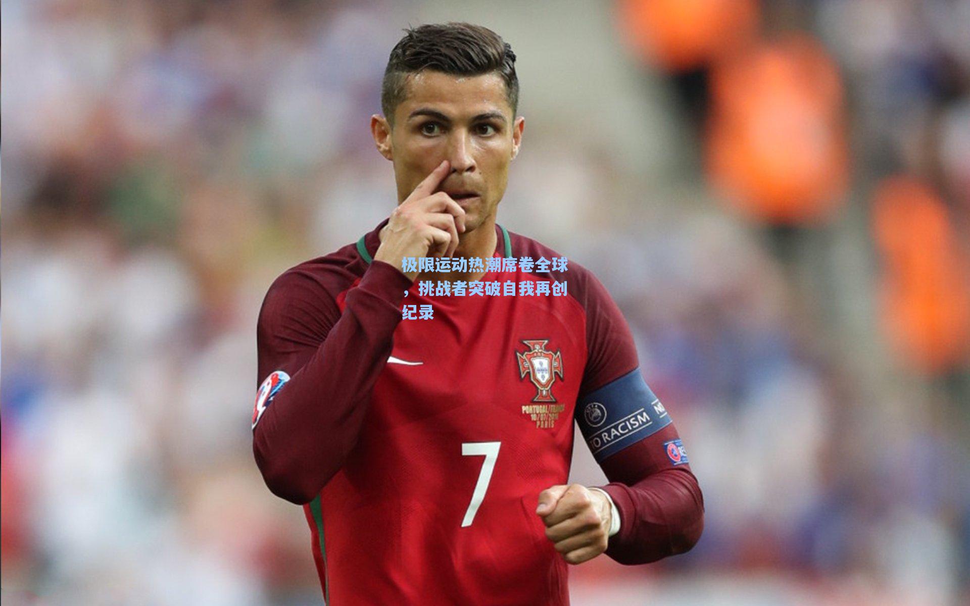 极限运动热潮席卷全球,挑战者突破自我再创纪录