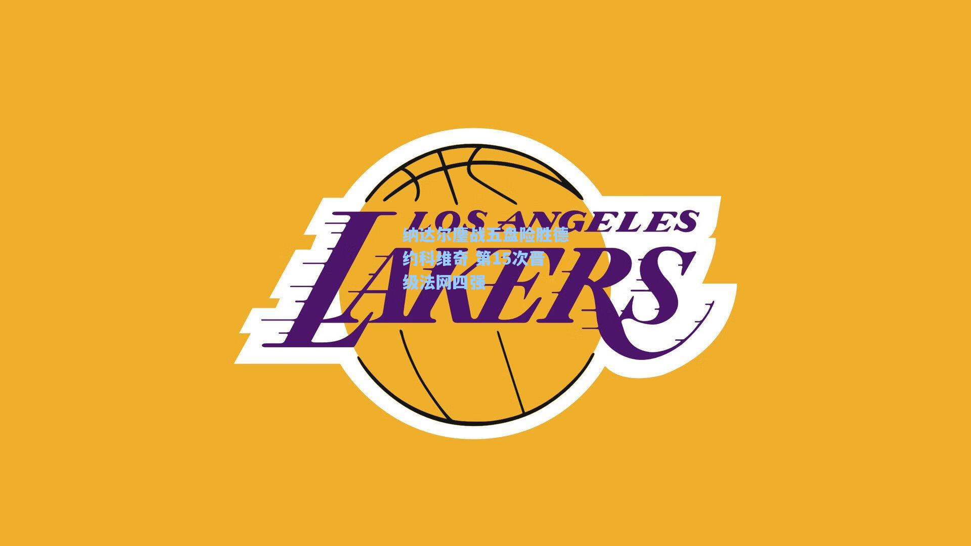 纳达尔鏖战五盘险胜德约科维奇 第15次晋级法网四强