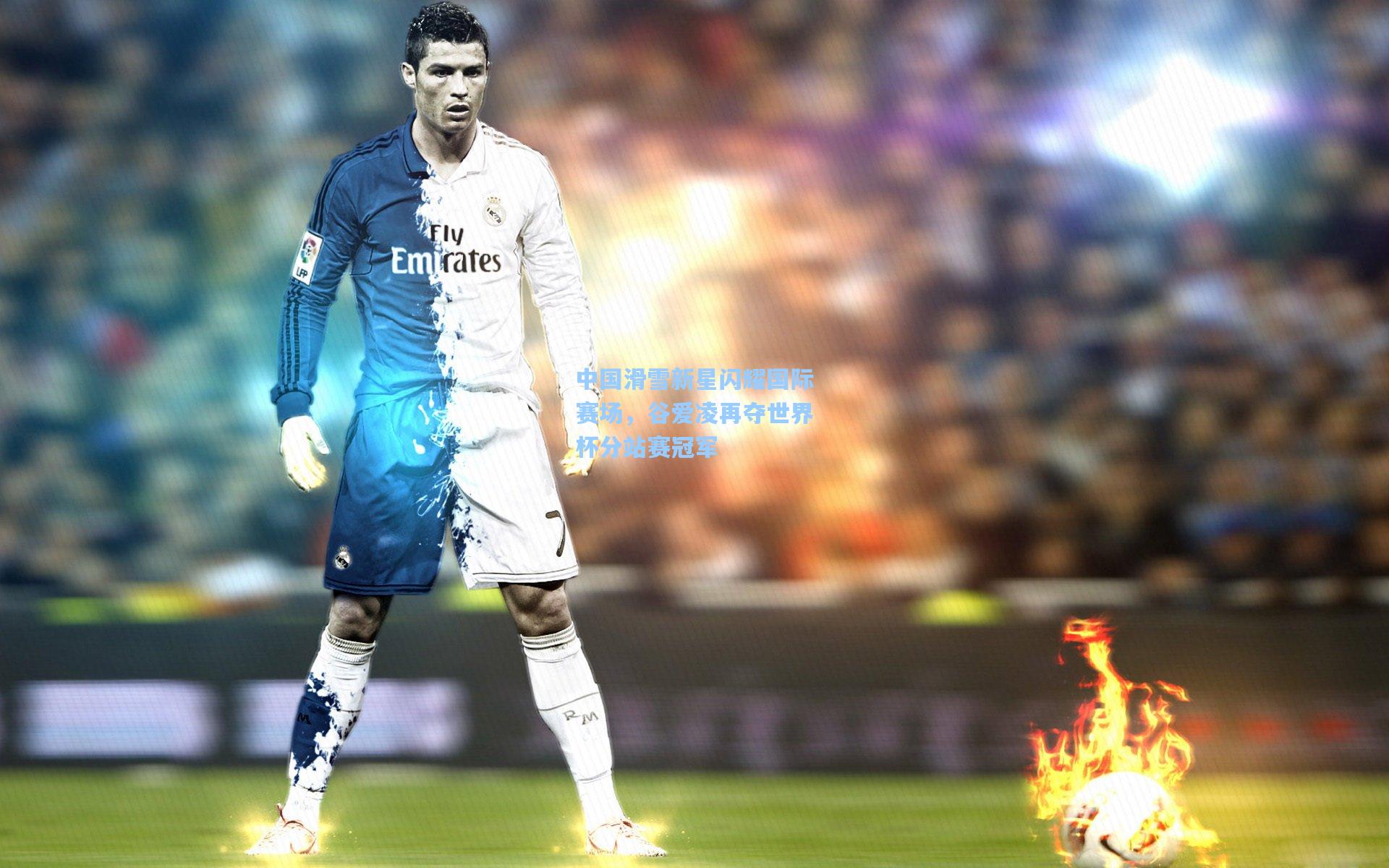 中国滑雪新星闪耀国际赛场，谷爱凌再夺世界杯分站赛冠军