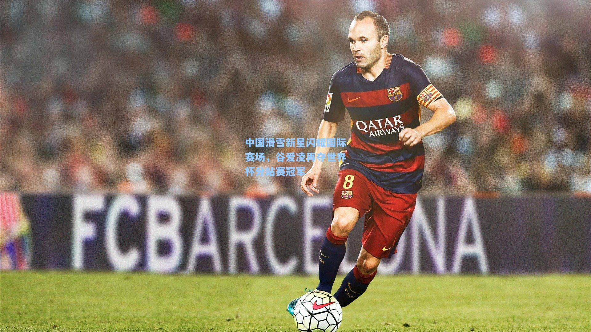 中国滑雪新星闪耀国际赛场，谷爱凌再夺世界杯分站赛冠军