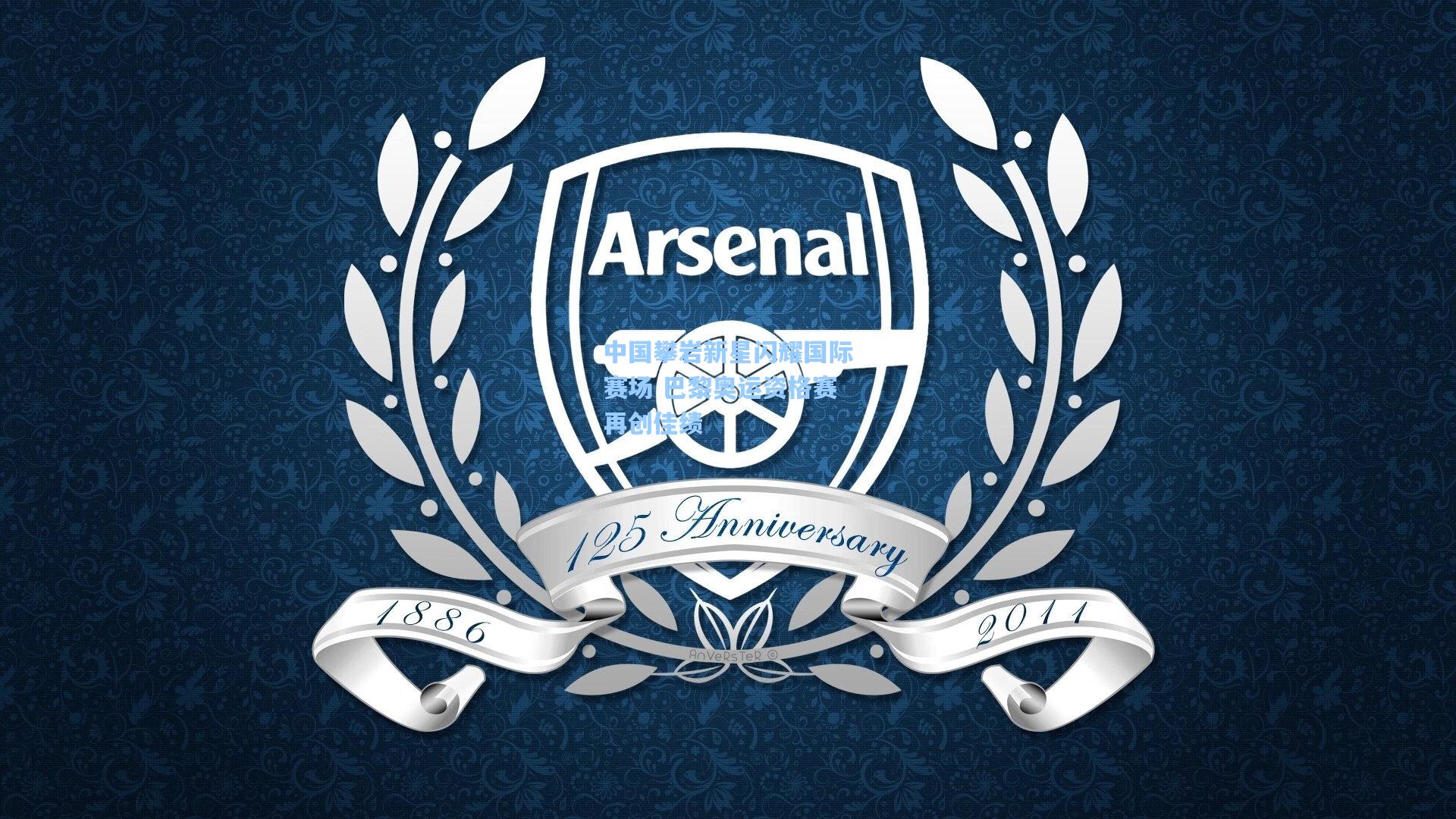 中国攀岩新星闪耀国际赛场 巴黎奥运资格赛再创佳绩