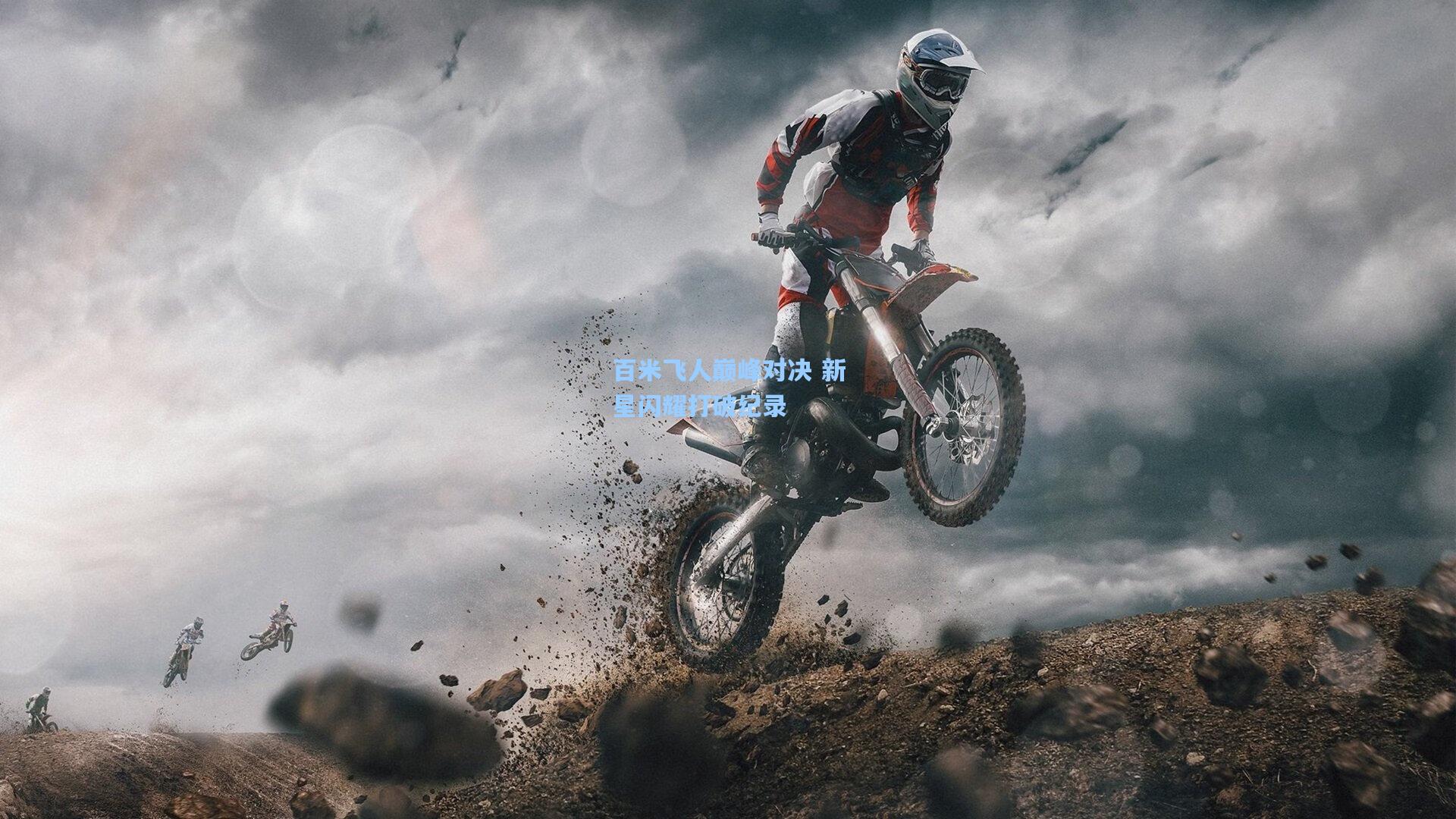 百米飞人巅峰对决 新星闪耀打破纪录