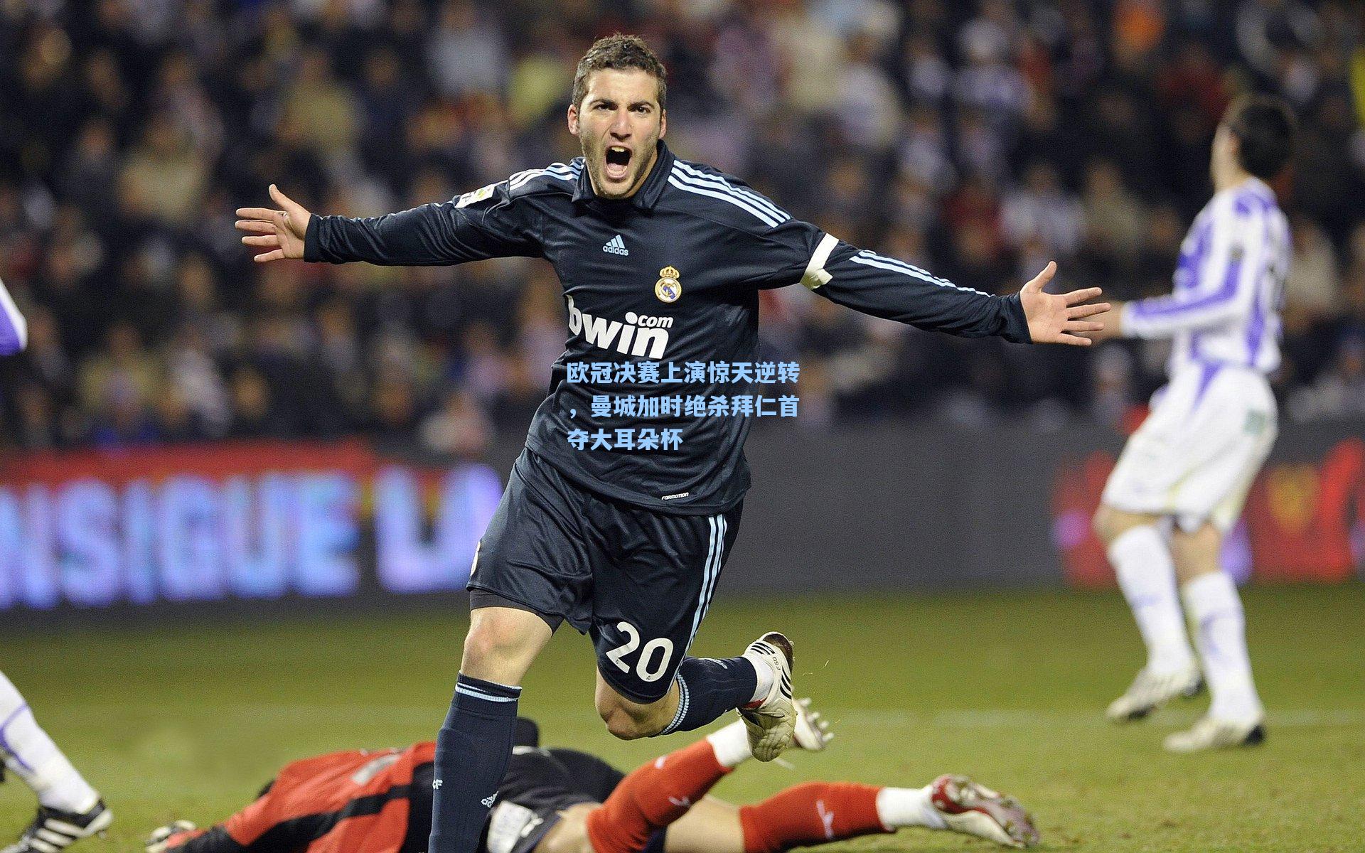 欧冠决赛上演惊天逆转，曼城加时绝杀拜仁首夺大耳朵杯