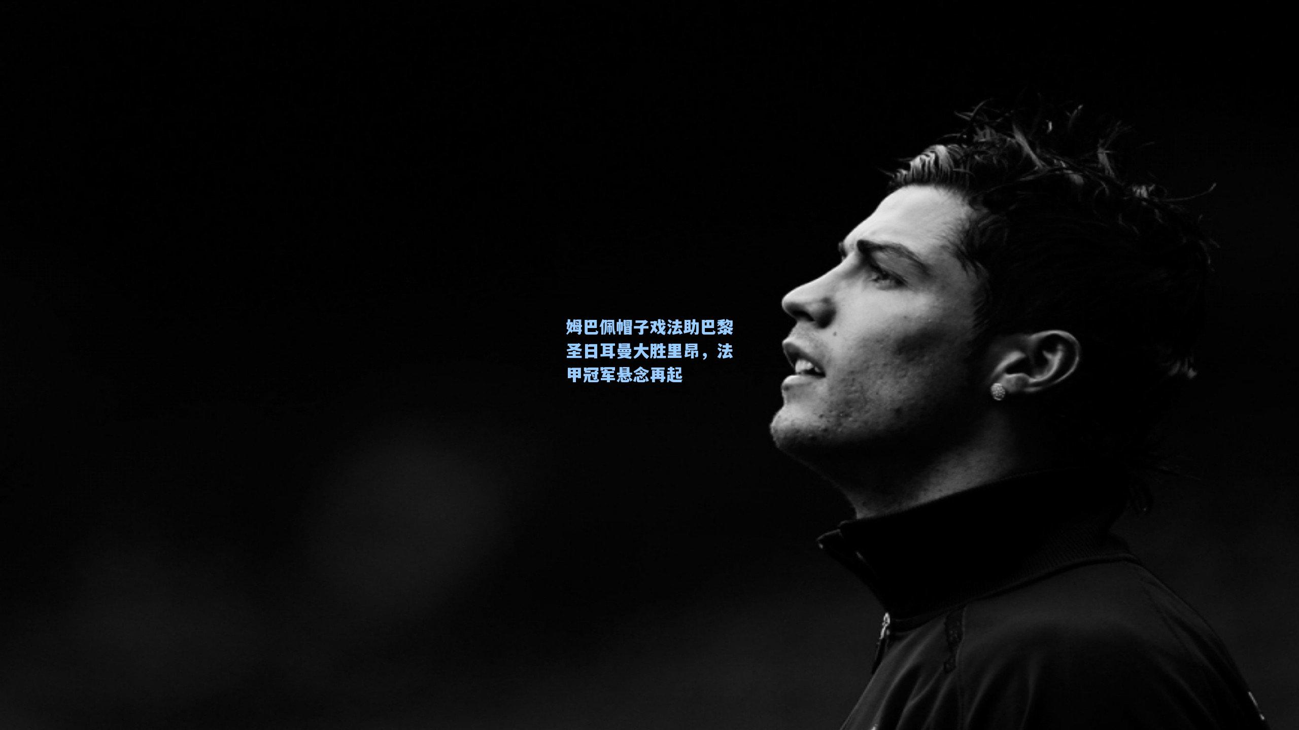 姆巴佩帽子戏法助巴黎圣日耳曼大胜里昂，法甲冠军悬念再起