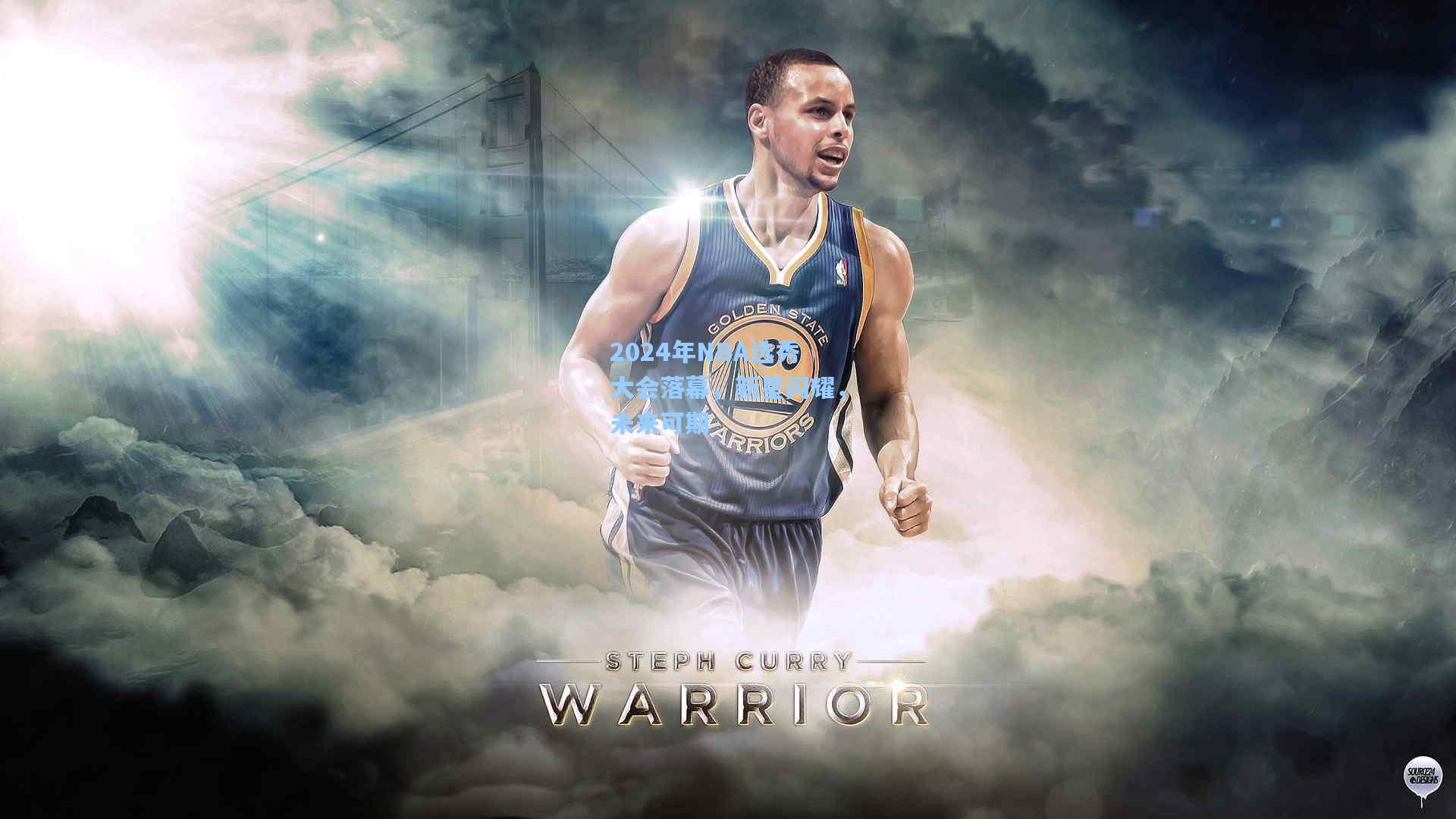 2024年NBA选秀大会落幕,新星闪耀,未来可期