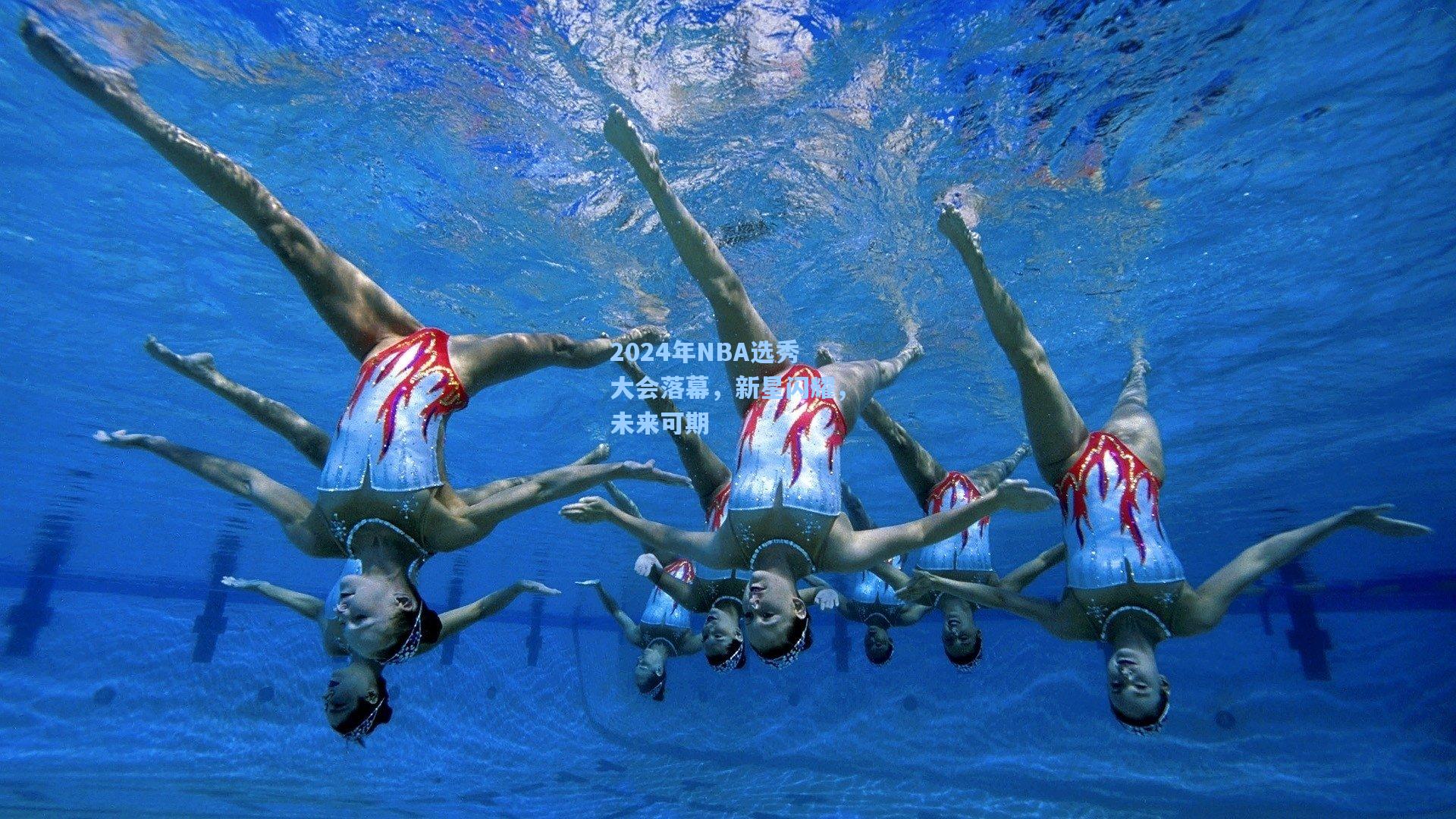 2024年NBA选秀大会落幕,新星闪耀,未来可期
