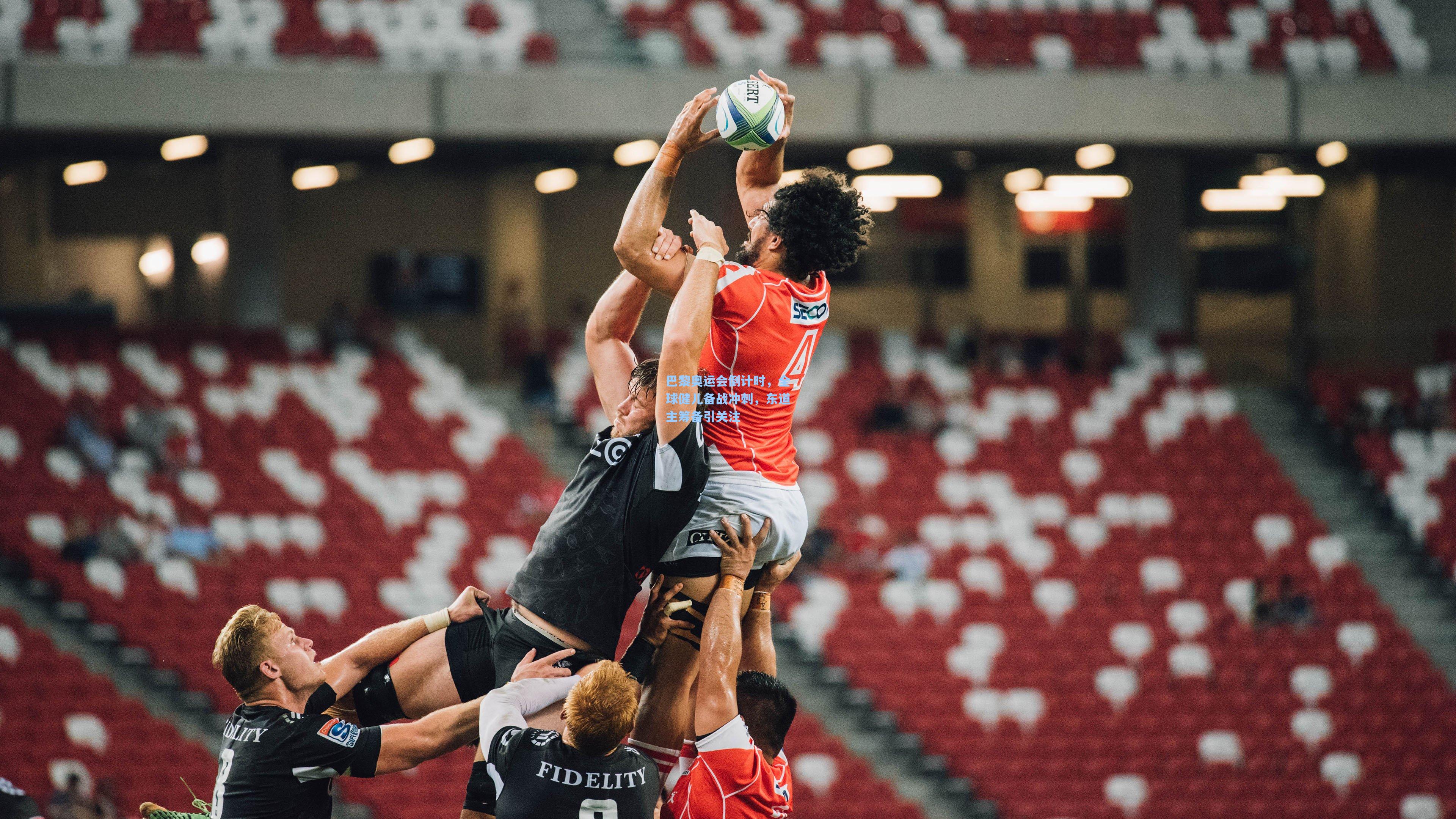 巴黎奥运会倒计时,全球健儿备战冲刺,东道主筹备引关注