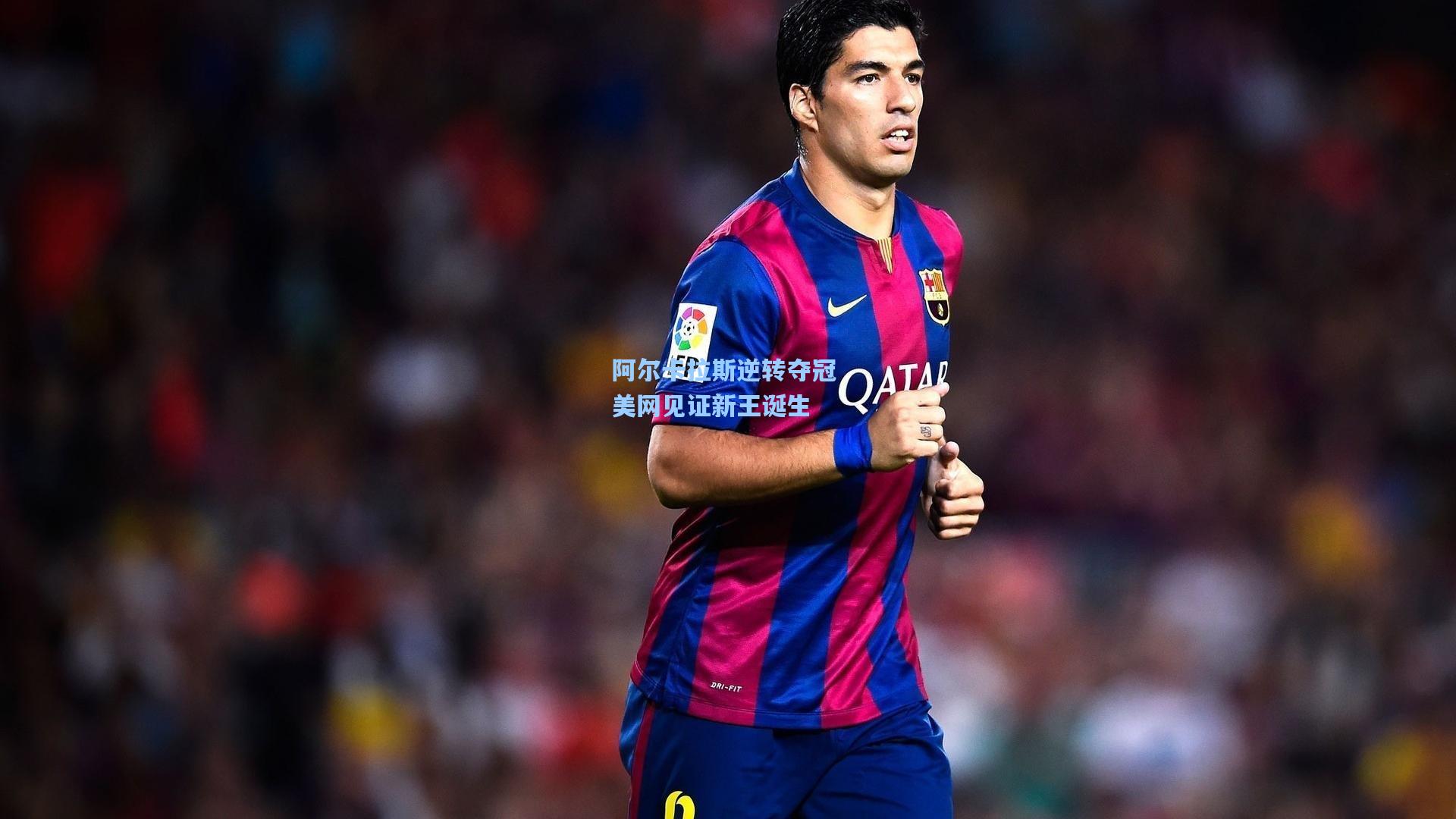 阿尔卡拉斯逆转夺冠 美网见证新王诞生