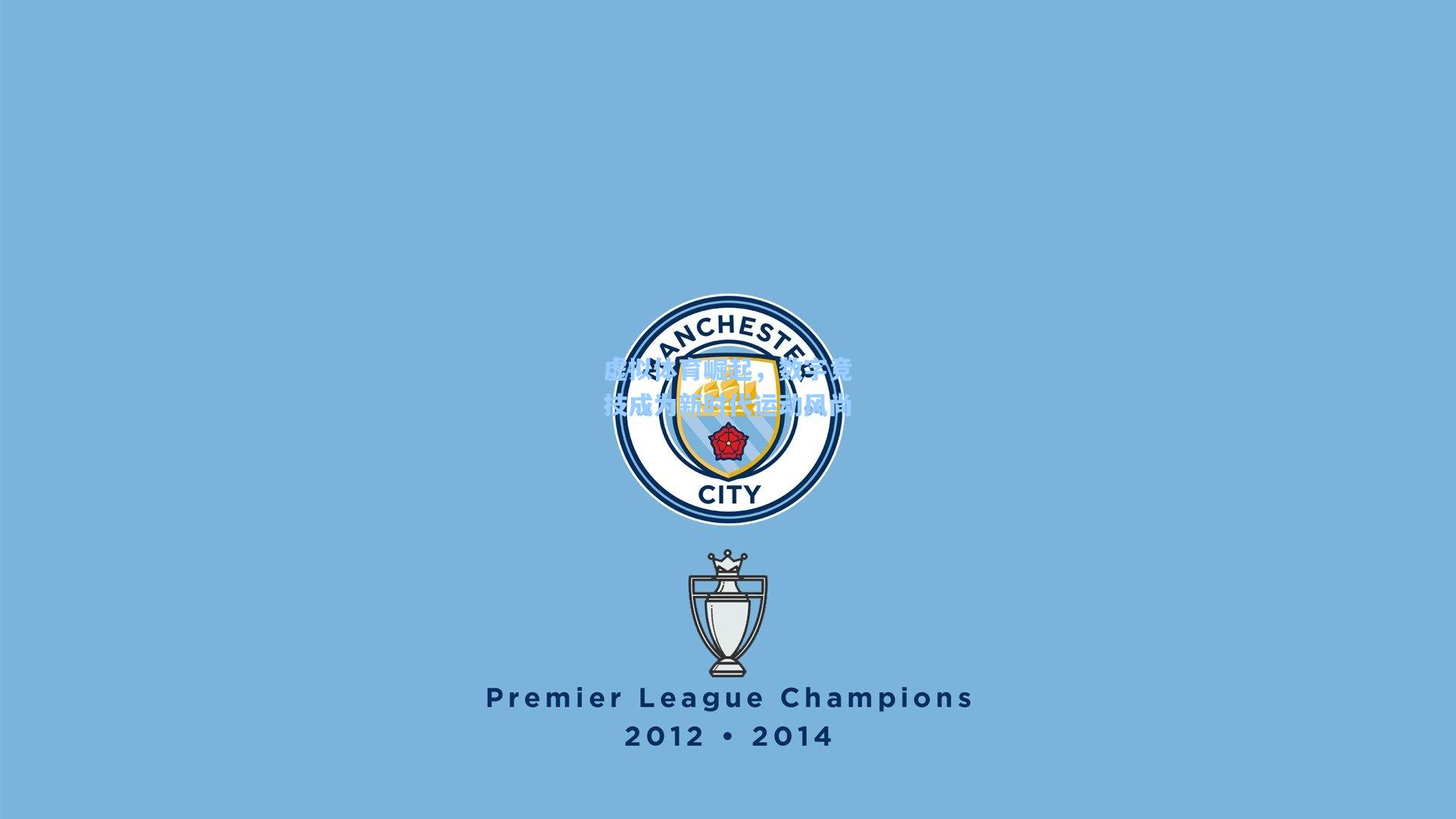 虚拟体育崛起,数字竞技成为新时代运动风尚