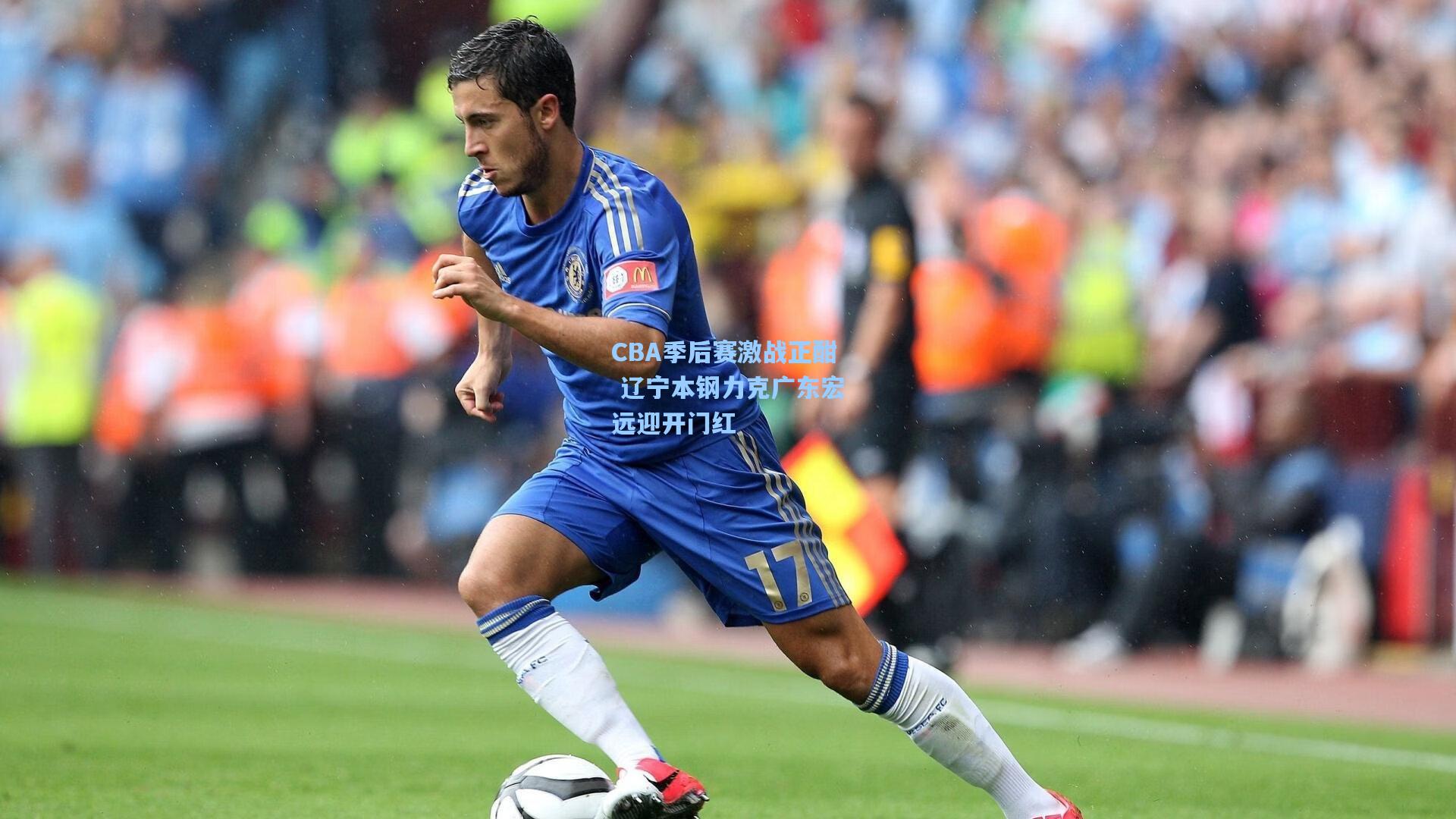 CBA季后赛激战正酣 辽宁本钢力克广东宏远迎开门红