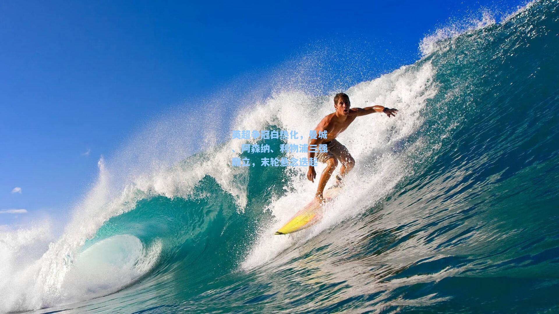 英超争冠白热化,曼城、阿森纳、利物浦三强鼎立,末轮悬念迭起