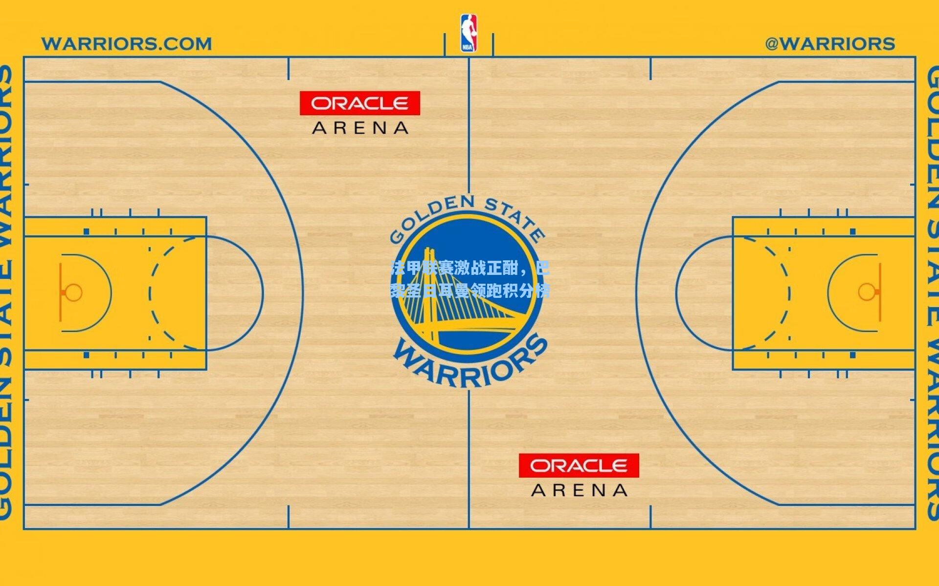 法甲联赛激战正酣,巴黎圣日耳曼领跑积分榜