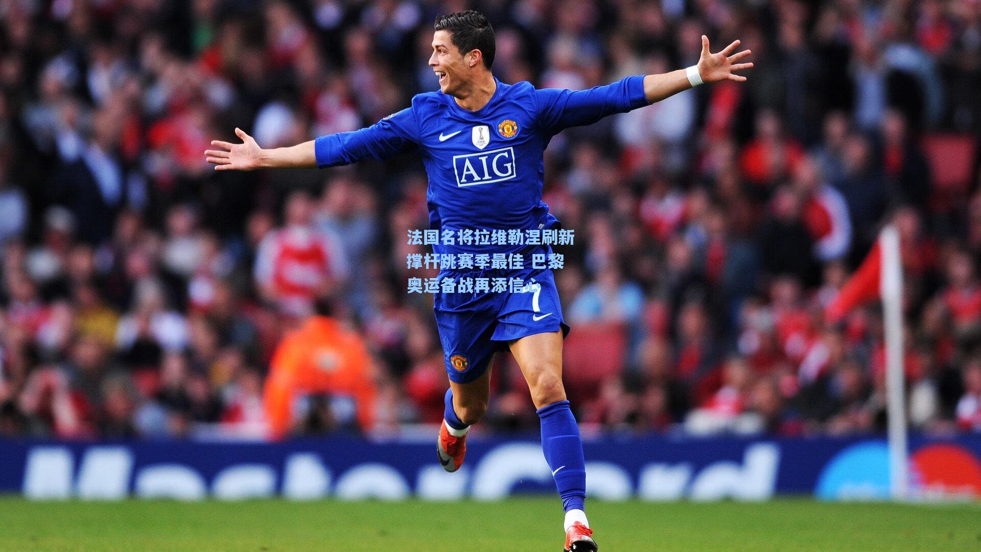 法国名将拉维勒涅刷新撑杆跳赛季最佳 巴黎奥运备战再添信心