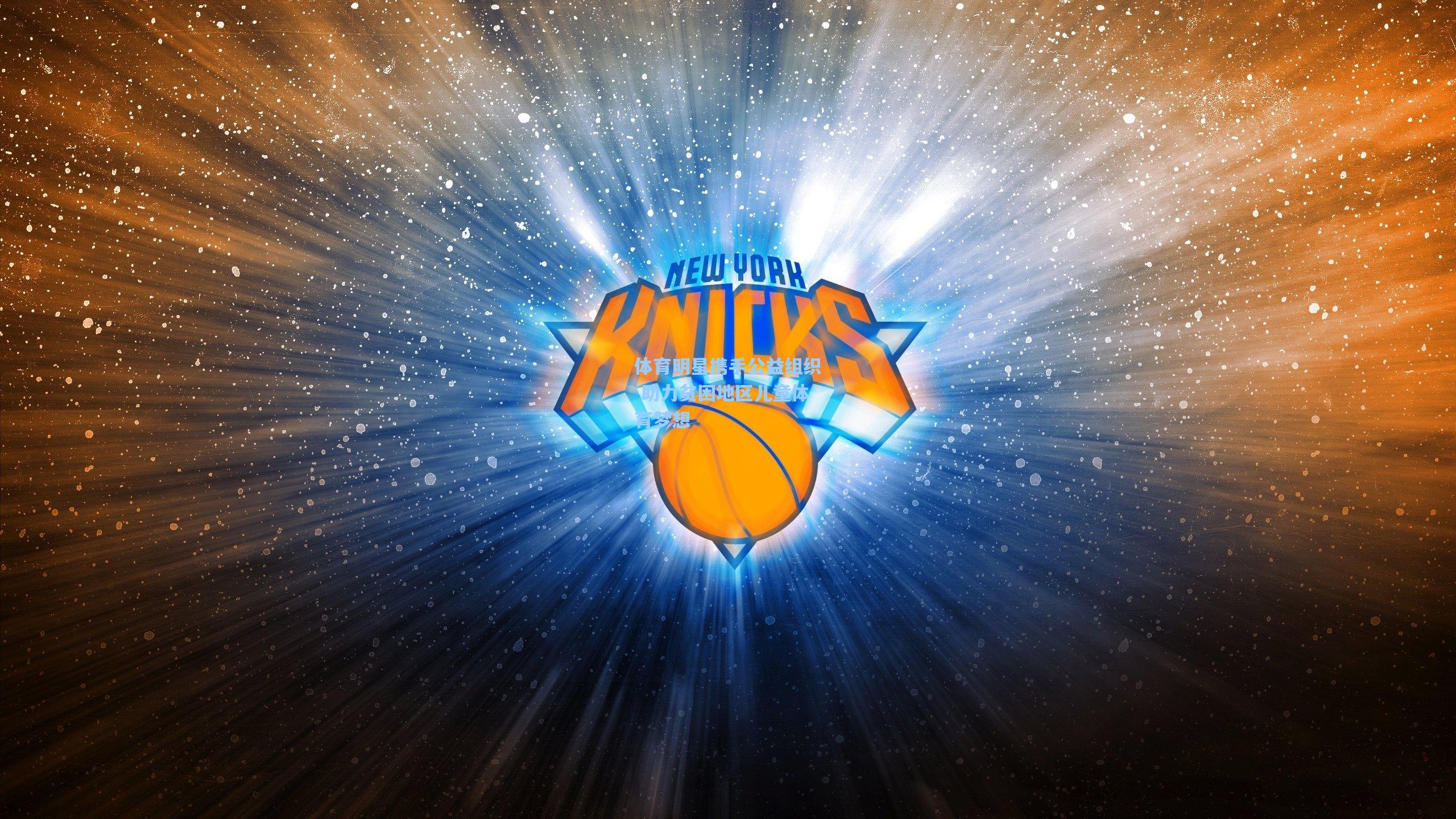 体育明星携手公益组织 助力贫困地区儿童体育梦想