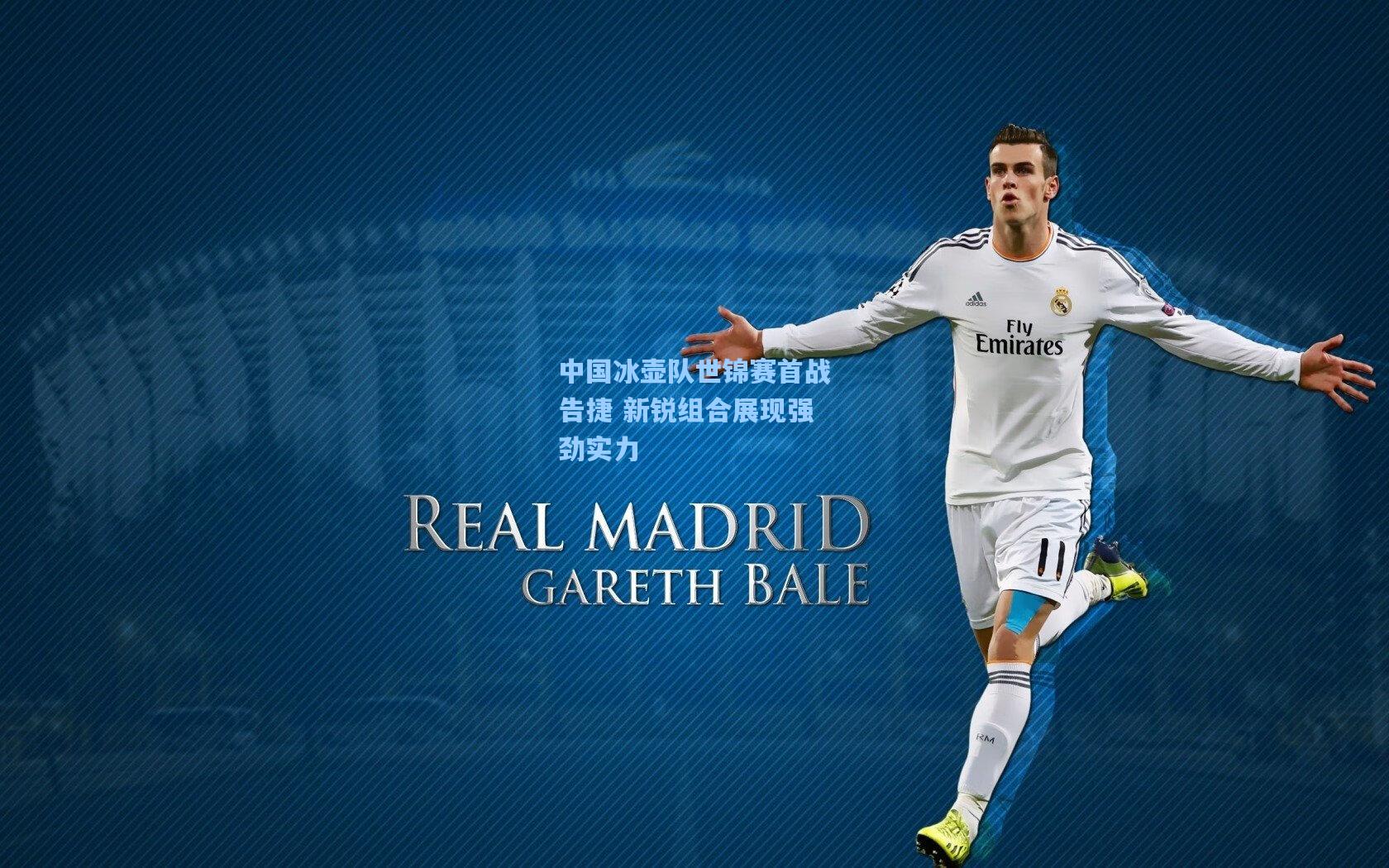 中国冰壶队世锦赛首战告捷 新锐组合展现强劲实力